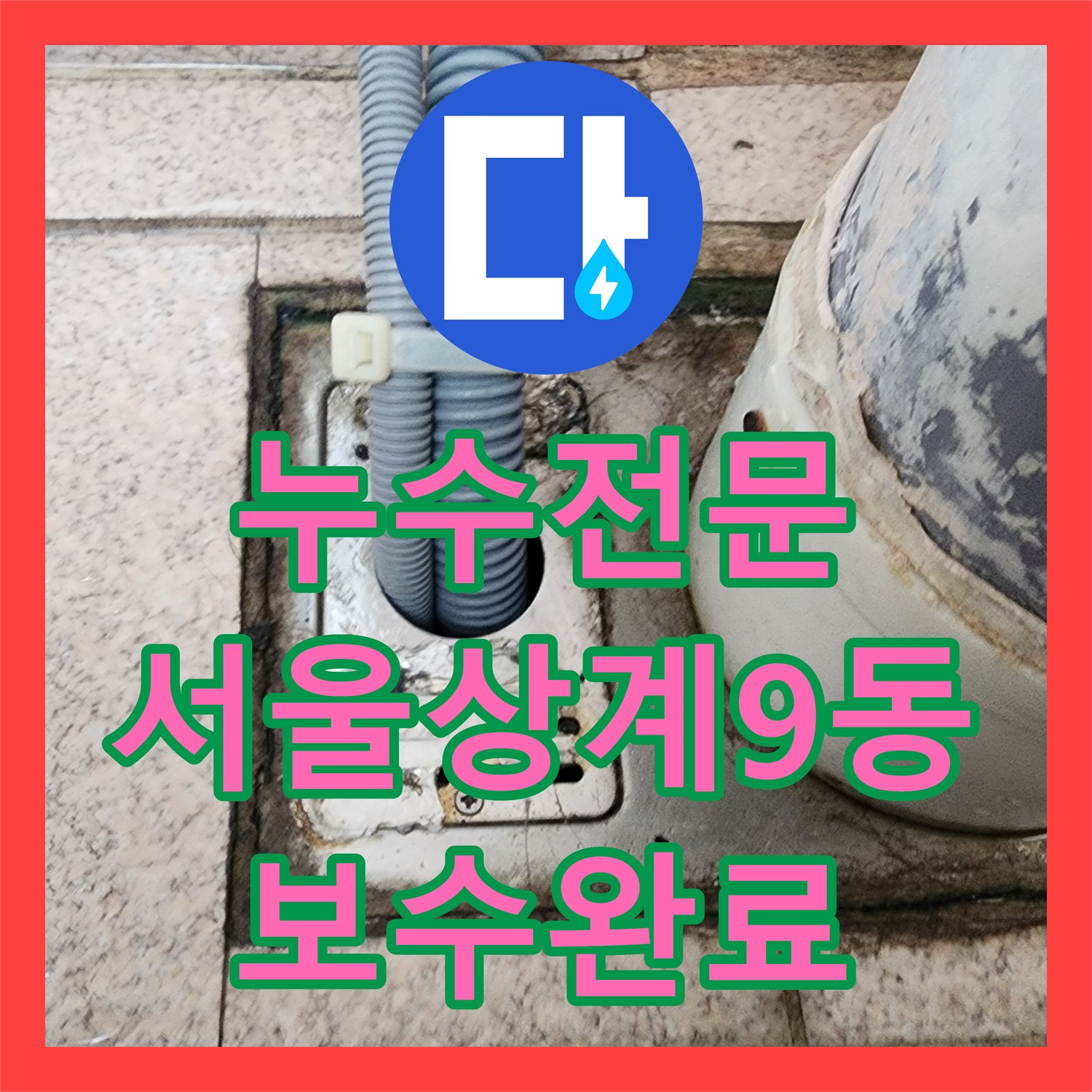 누수전문 화장실 바닥 유가 배관 접합부 물샘을 정밀 진단하고 조치한 서울시 노원구 상계9동 사례