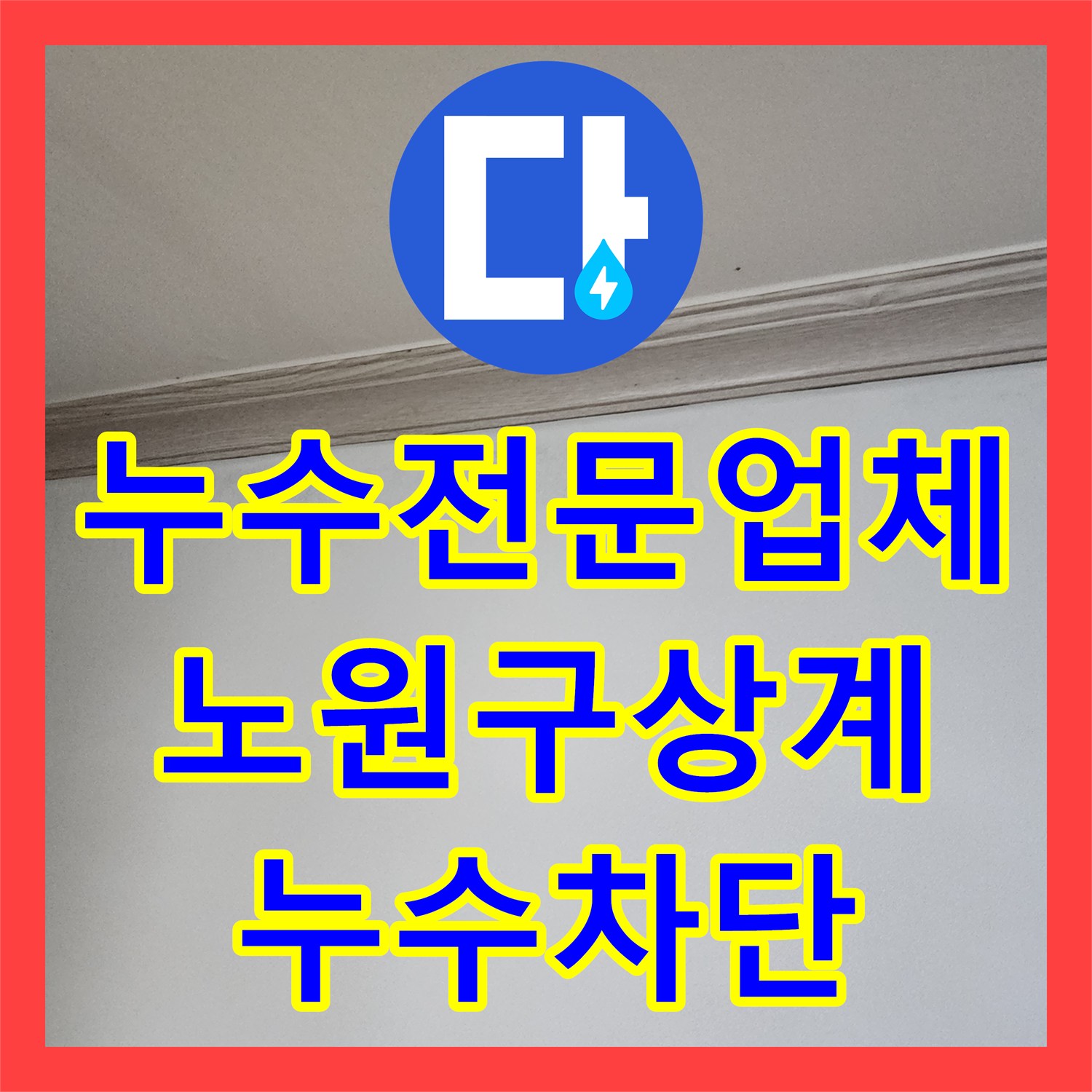 누수전문업체 화장실 유가 주변 방수 결함 및 하부 배관 누수 해결 서울시 노원구 상계9동