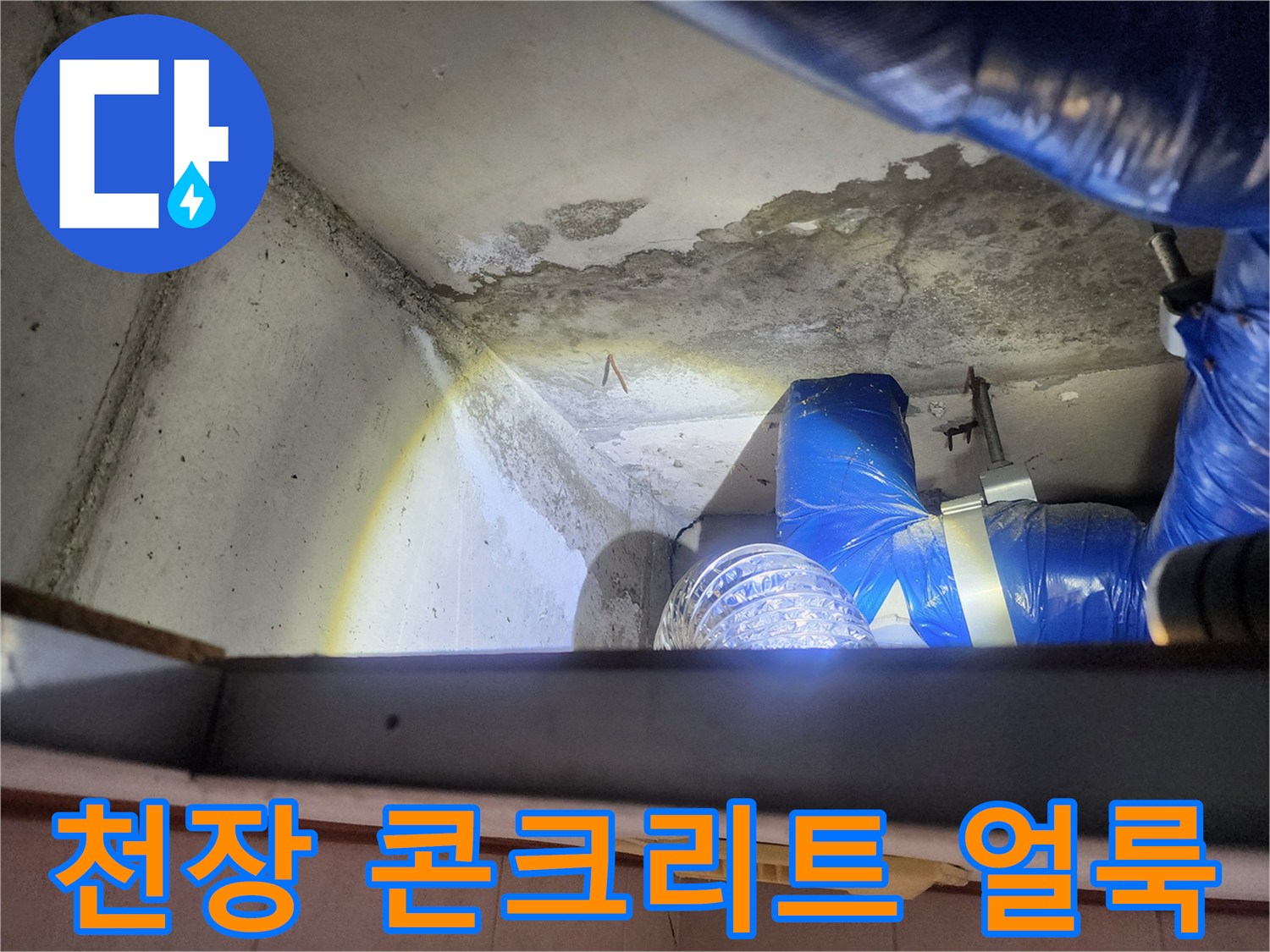물샘 증상이 나타난 천장 슬래브와 파란색 보조 장비