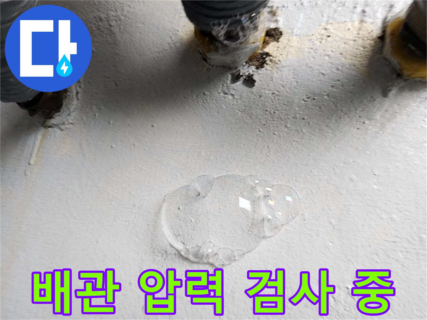 배수관 연결 부위에 비눗물을 발라 거품이 발생하는 상태를 촬영하였습니다.