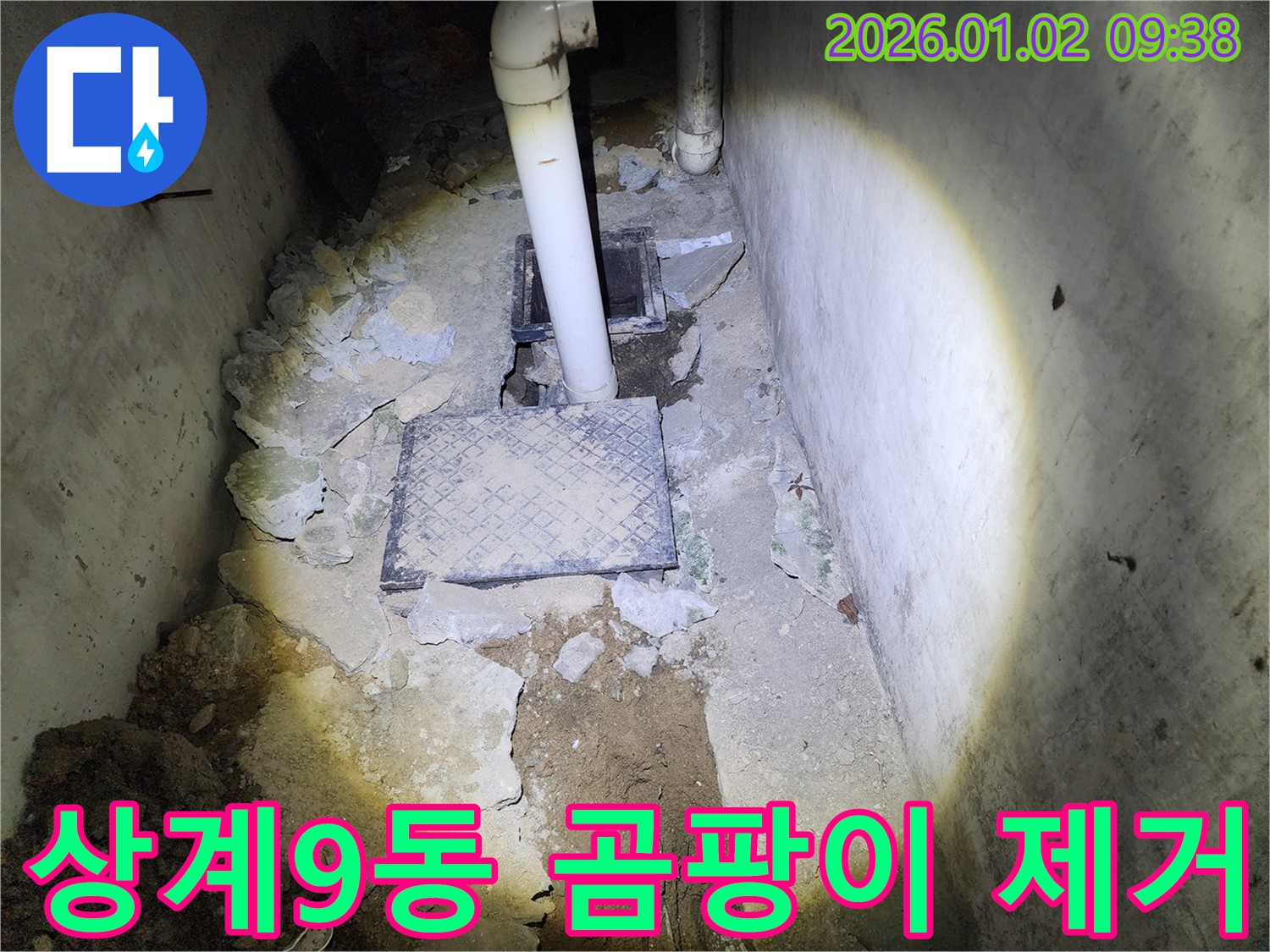 상계9동 누수 - 누수 해결 및 곰팡이 제거 서비스