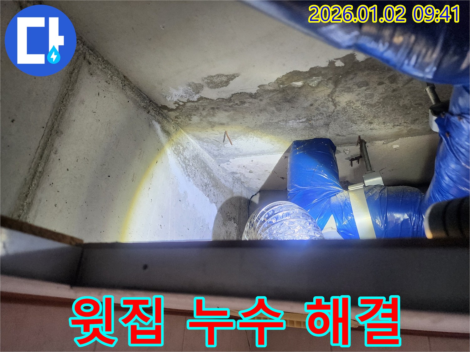 상계9동 빌라 누수 - 윗집 누수 문제 해결, 확실한 책임 시공