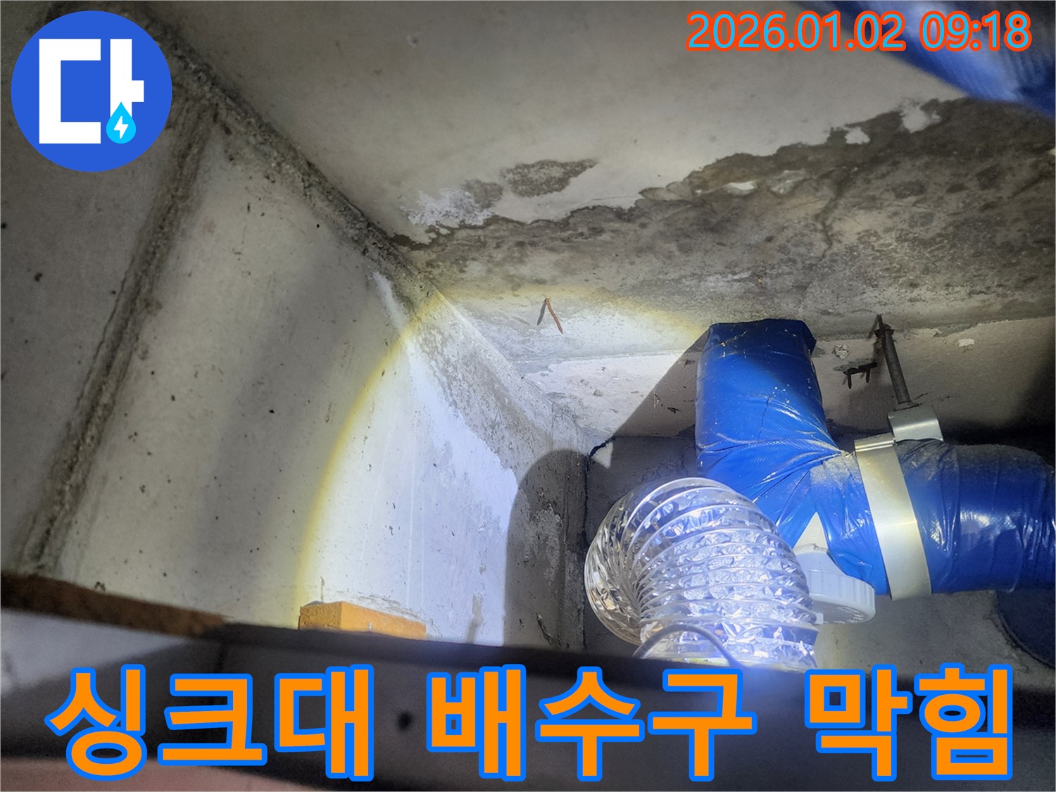 상계9동 싱크대 배수구 막힘 - 누수와 함께 해결