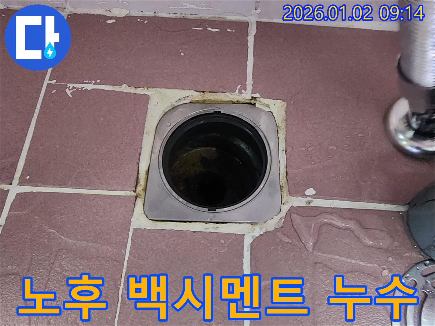 상계9동 욕실 배수구 - 노후된 백시멘트 틈새로 인한 누수