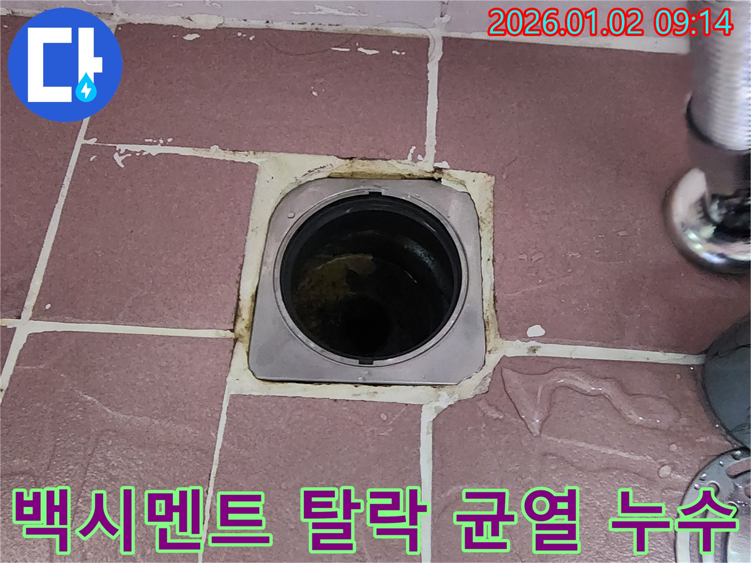 상계9동 욕실 배수구 - 백시멘트 탈락 및 균열, 누수 진행 가능성 높음