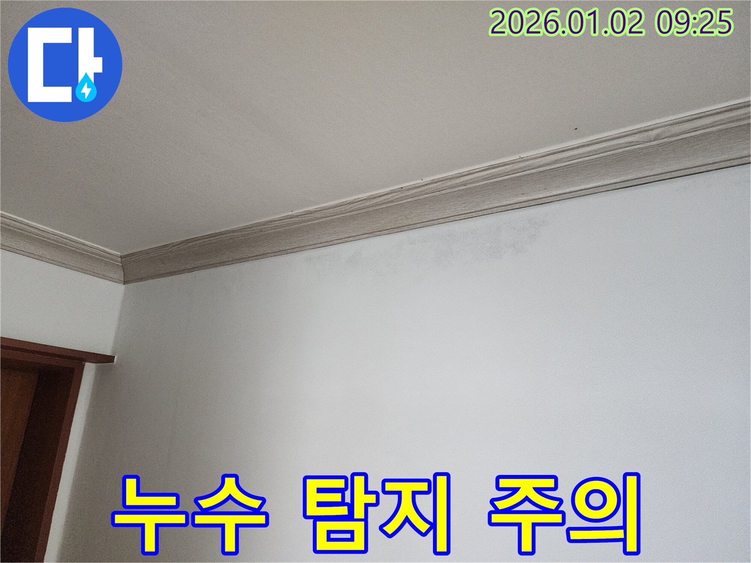 상계9동 천장 누수 - 누수 탐지 시 주의사항