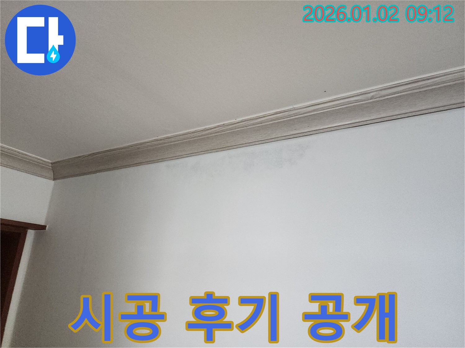 상계9동 천장 누수 - 완벽한 시공 후기