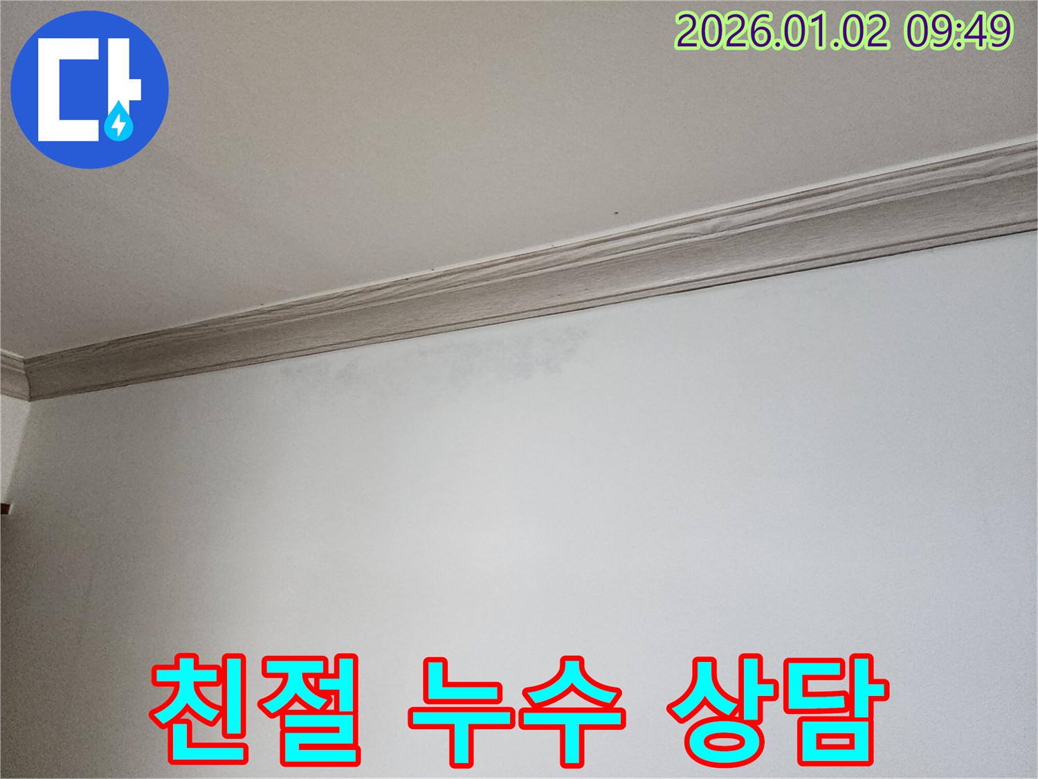 상계9동 천장 누수 - 친절 상담으로 고민 해결!