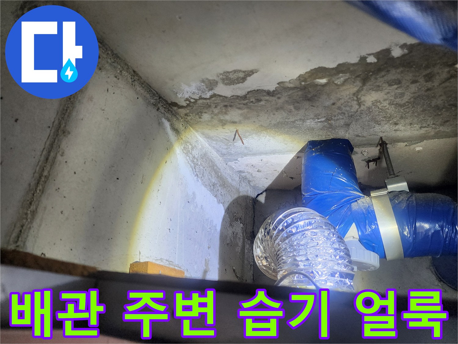 상계동 현장 작업-배관 연결부의 콘크리트 변색 확인