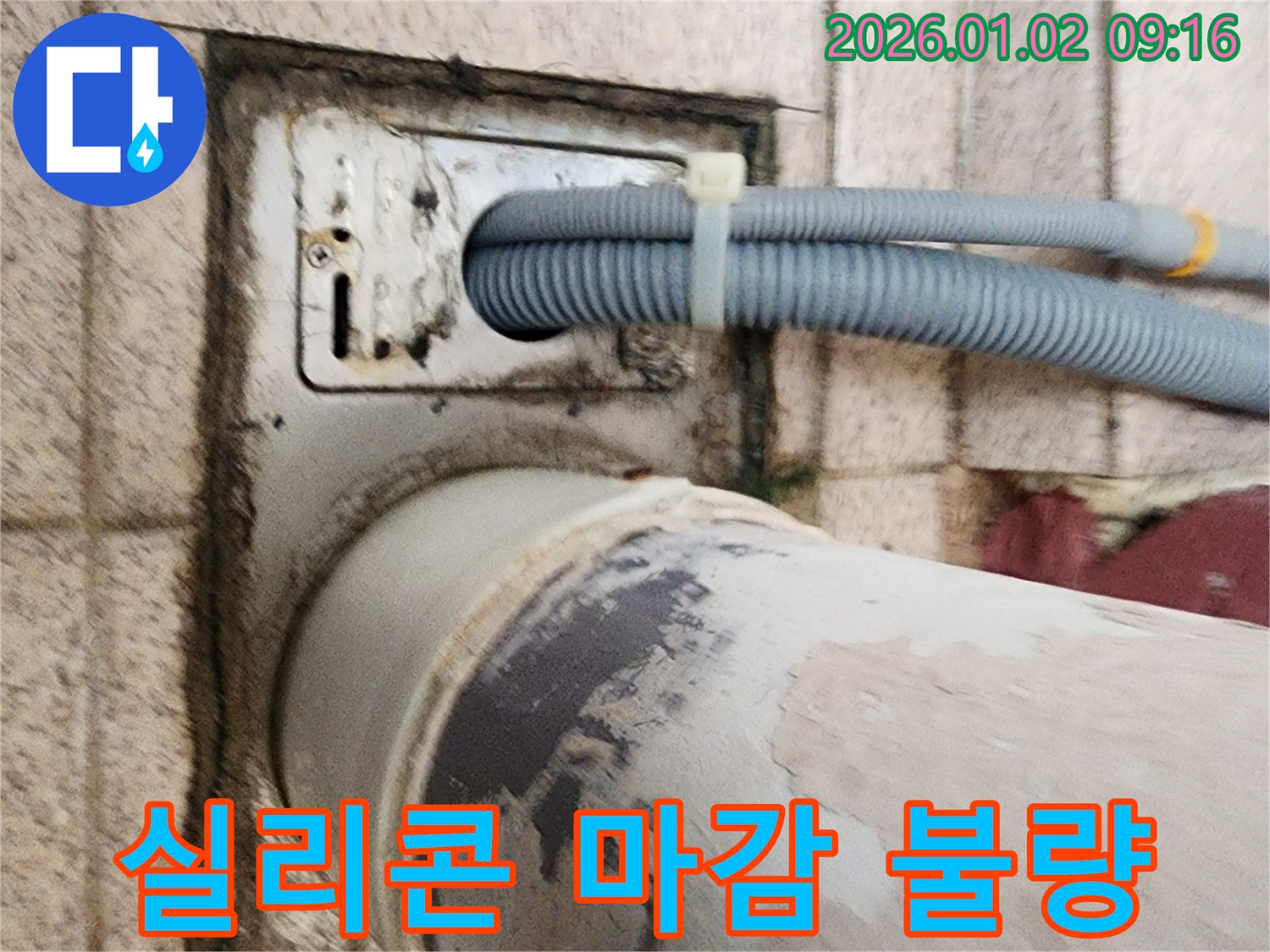 세탁기 배수구 실리콘 마감 불량 - 실리콘 마감이 제대로 되지 않아 틈새로 물이 새고 있습니다.