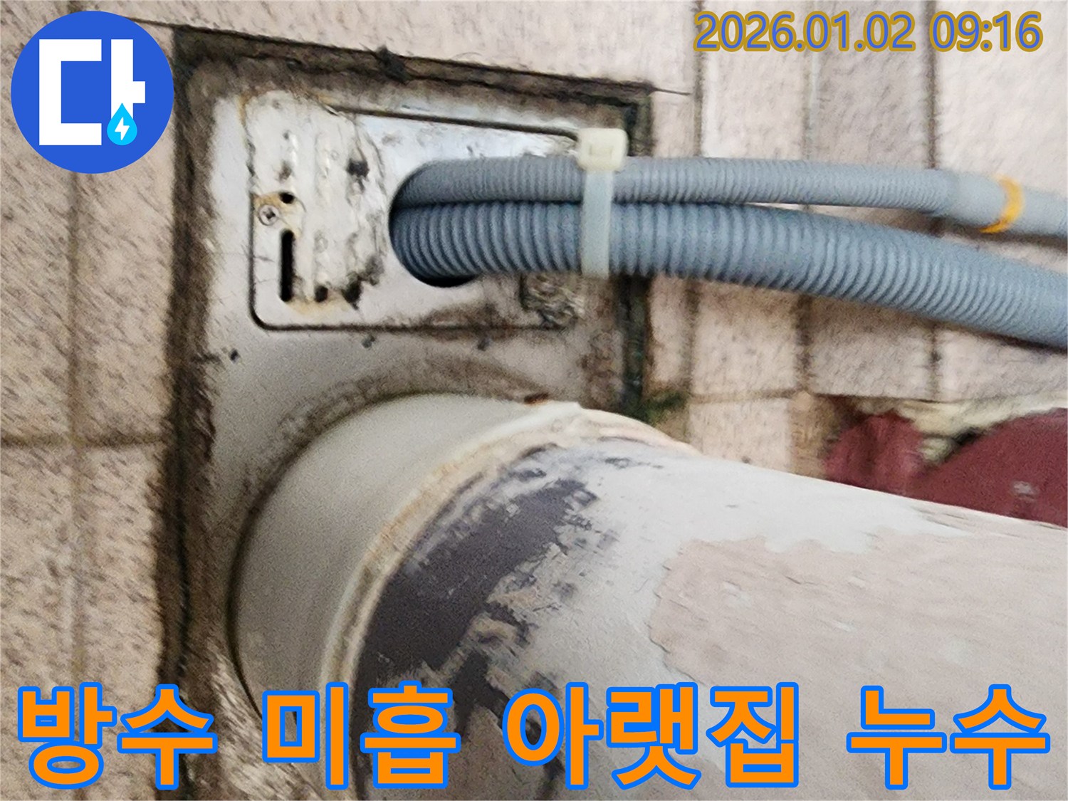 세탁기 배수구 주변 방수 미흡 - 방수 처리가 제대로 되지 않아 아랫집으로 누수가 발생하고 있습니다.