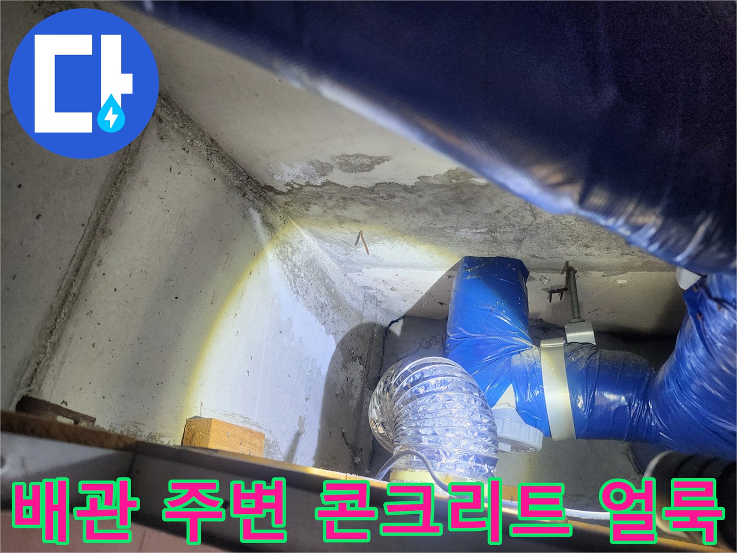 천장 콘크리트 벽면의 누수 흔적과 파란색 배관 보온재 모습