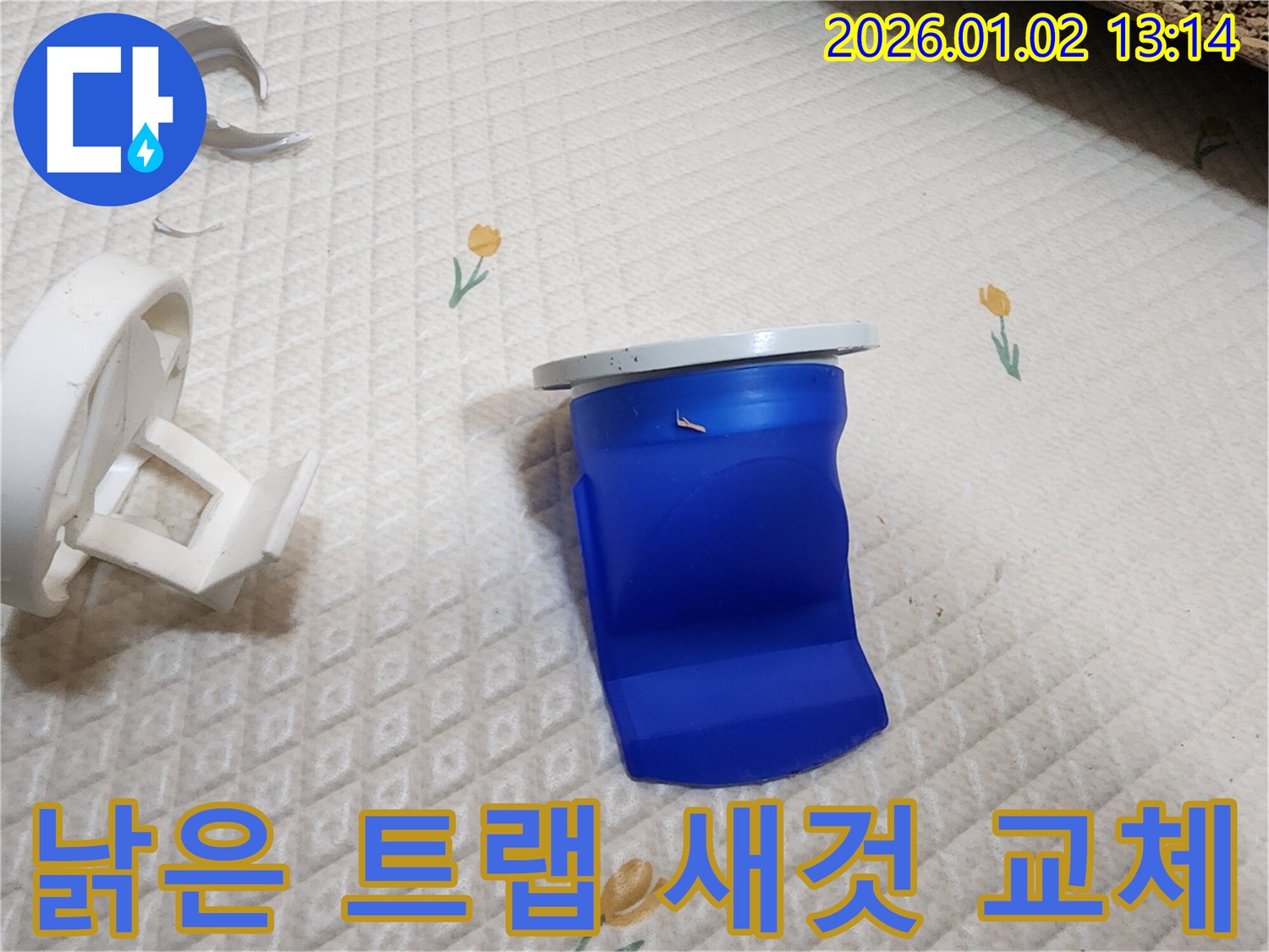 낡아서 부서진 세탁기 배수 트랩 튼튼한 새것으로 교체 - 의정부1동 누수