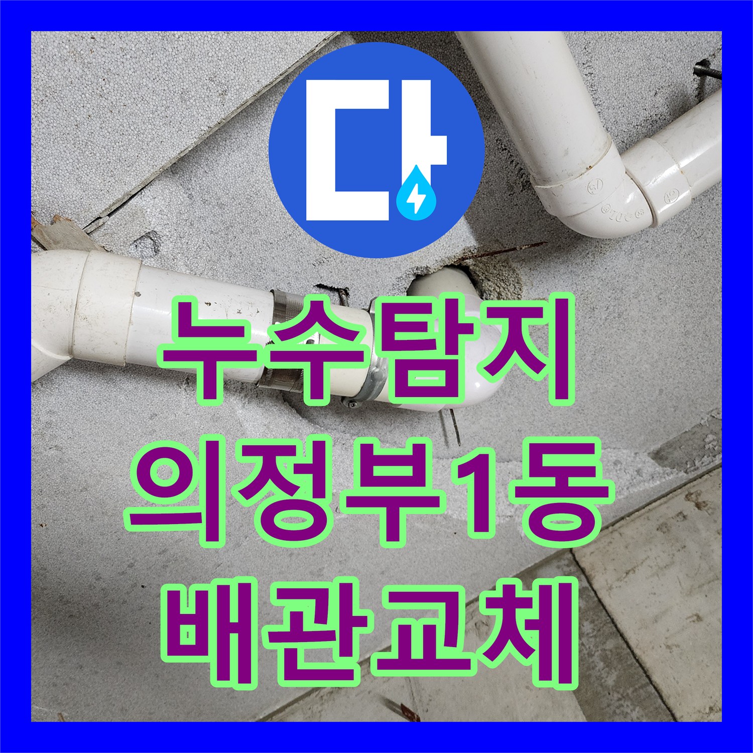 누수탐지 변기 배관 노후로 인한 아래층 천장 물샘 보수한 사례 의정부시 의정부1동