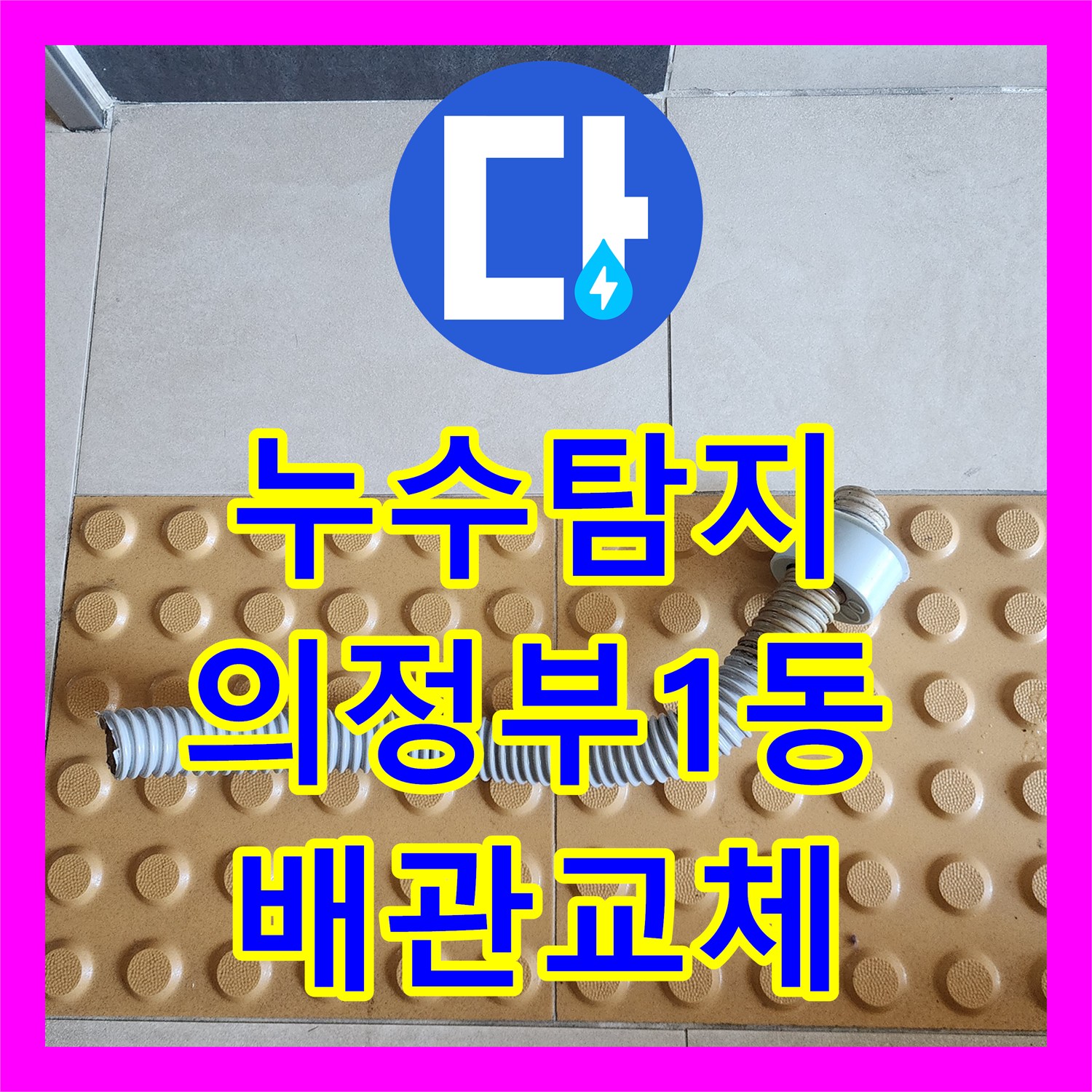 누수탐지 변기 하부 배관 결함으로 인한 아래층 천장 물샘 보수 사례 경기도 의정부시 의정부1동