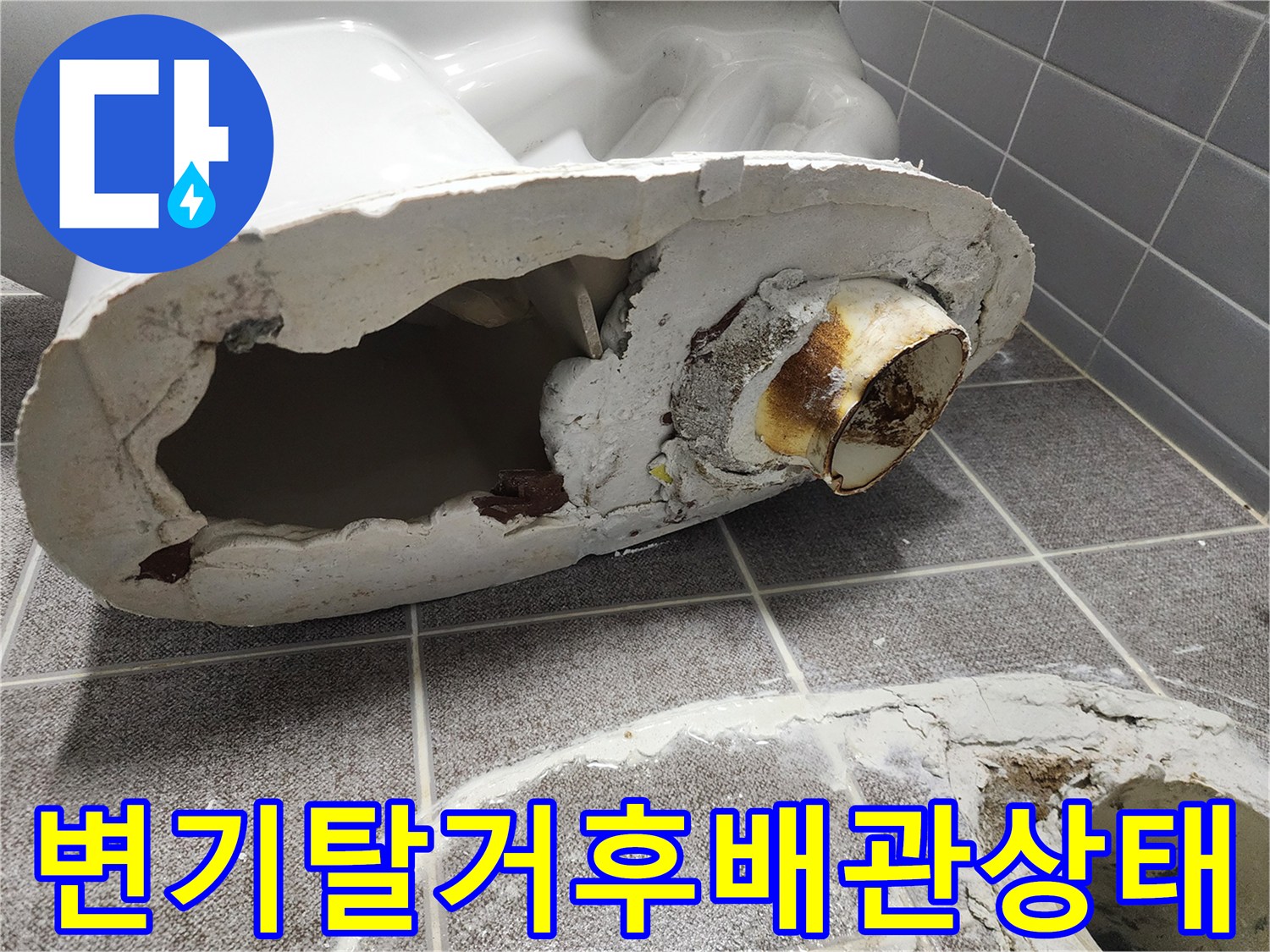 변기를 탈거하여 드러난 노후된 배관 연결 부위와 주변 상태