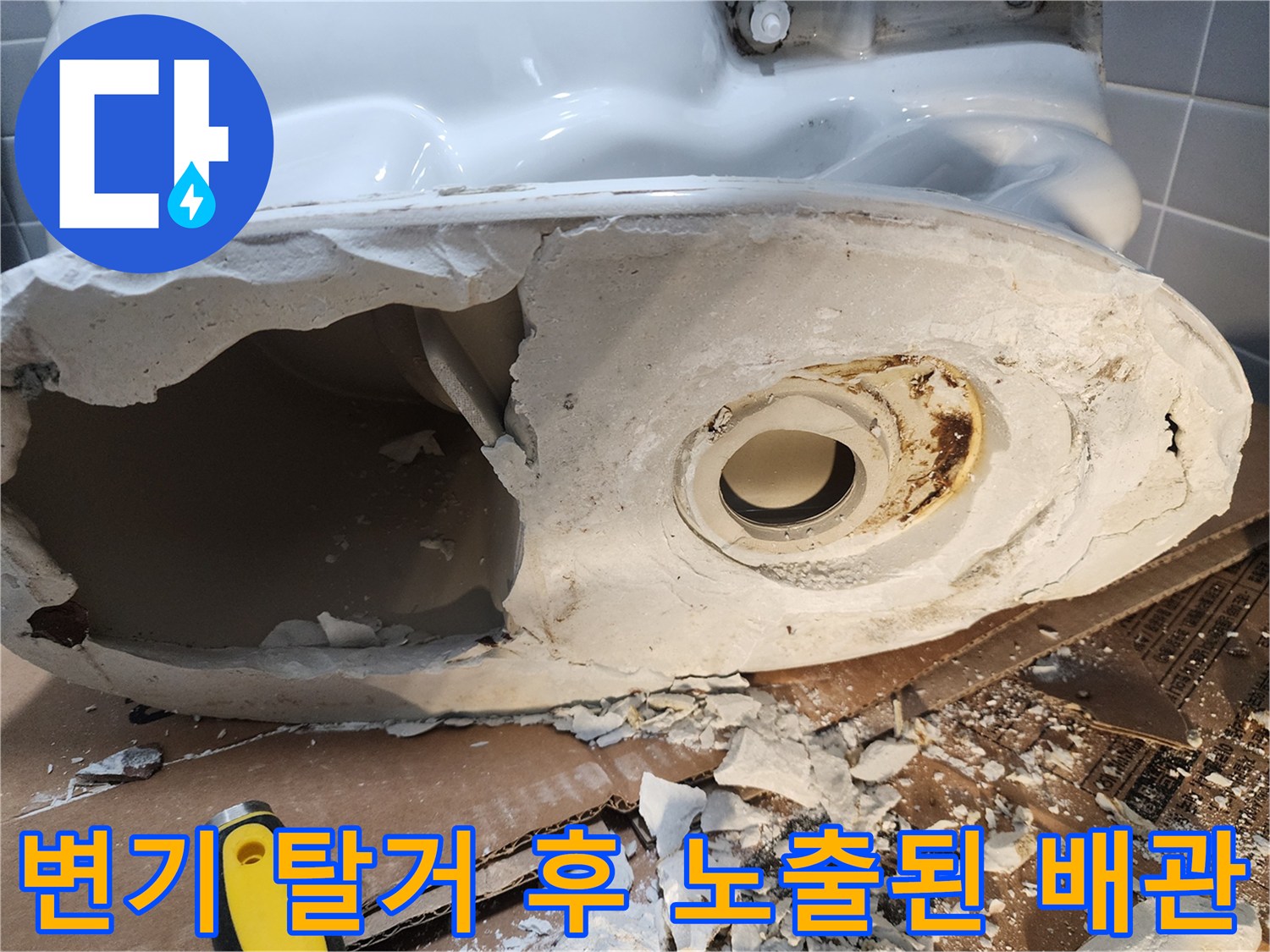 분리된 변기 하단의 오수관과 주변 마감재의 상태를 근접 촬영하였습니다.