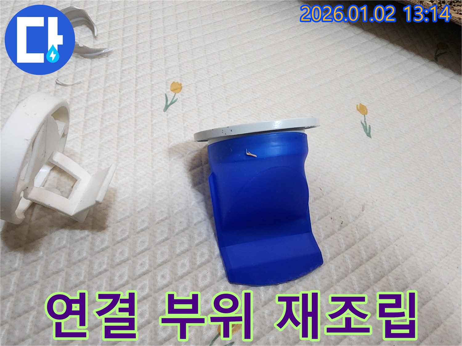 세탁기 배수구 파손된 연결 부위 완벽 재조립 - 의정부 누수