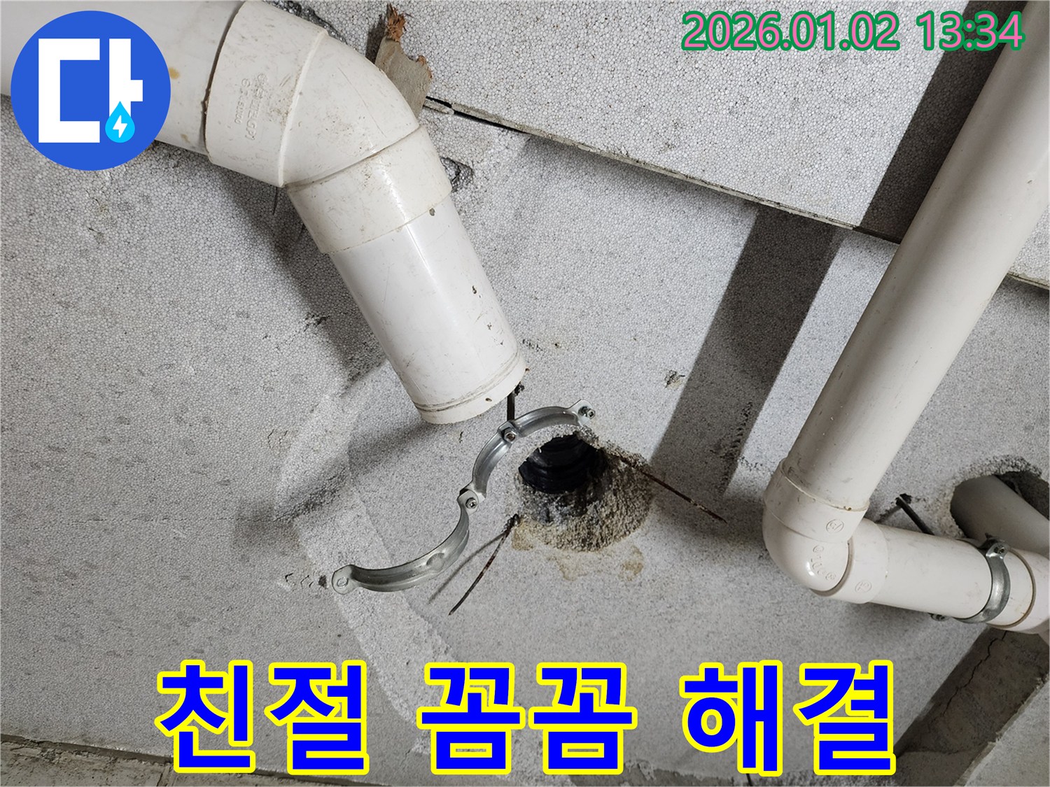 의정부 누수 - 친절하고 꼼꼼한 시공으로 천장 PVC 배관 누수 해결