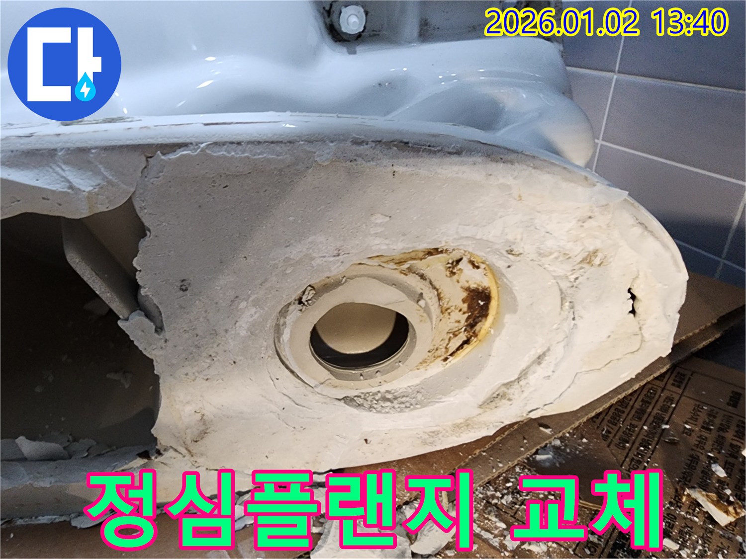 의정부 변기 누수 - 노후된 정심플랜지 제거 후 꼼꼼한 재시공으로 누수 완벽 차단