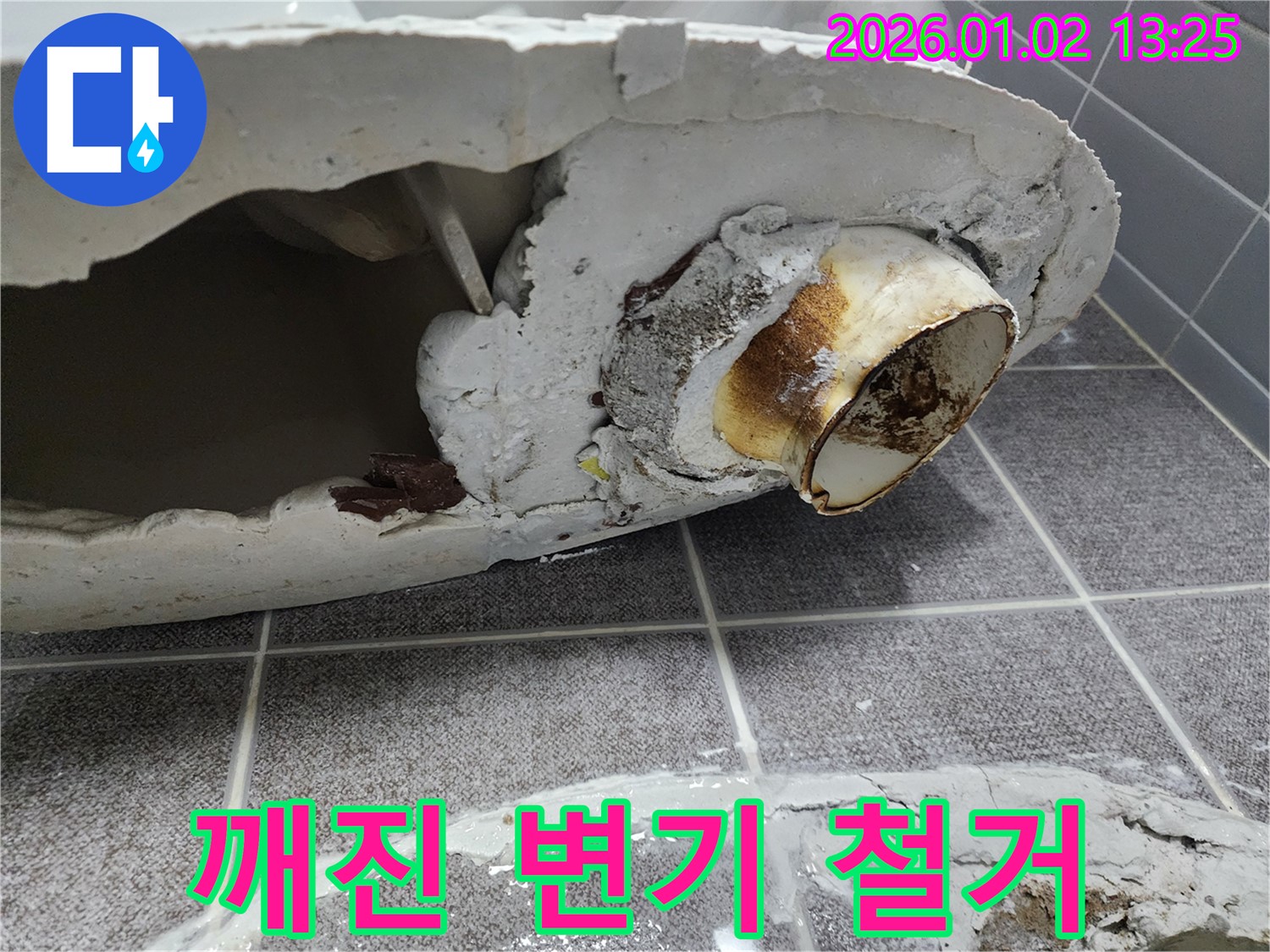 의정부 변기 누수 - 변기 깨짐으로 인한 누수 - 안전하게 철거 후 새 변기 설치