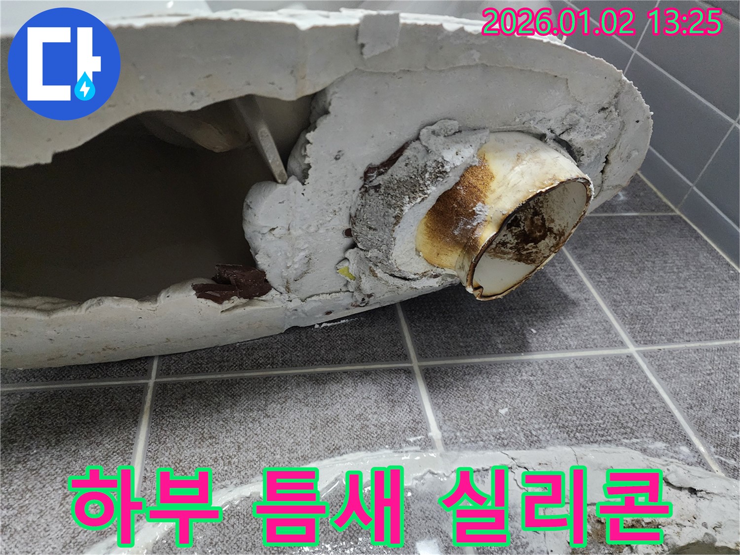 의정부 변기 누수 - 변기 하부 틈새를 실리콘으로 꼼꼼하게 시공하여 누수 해결