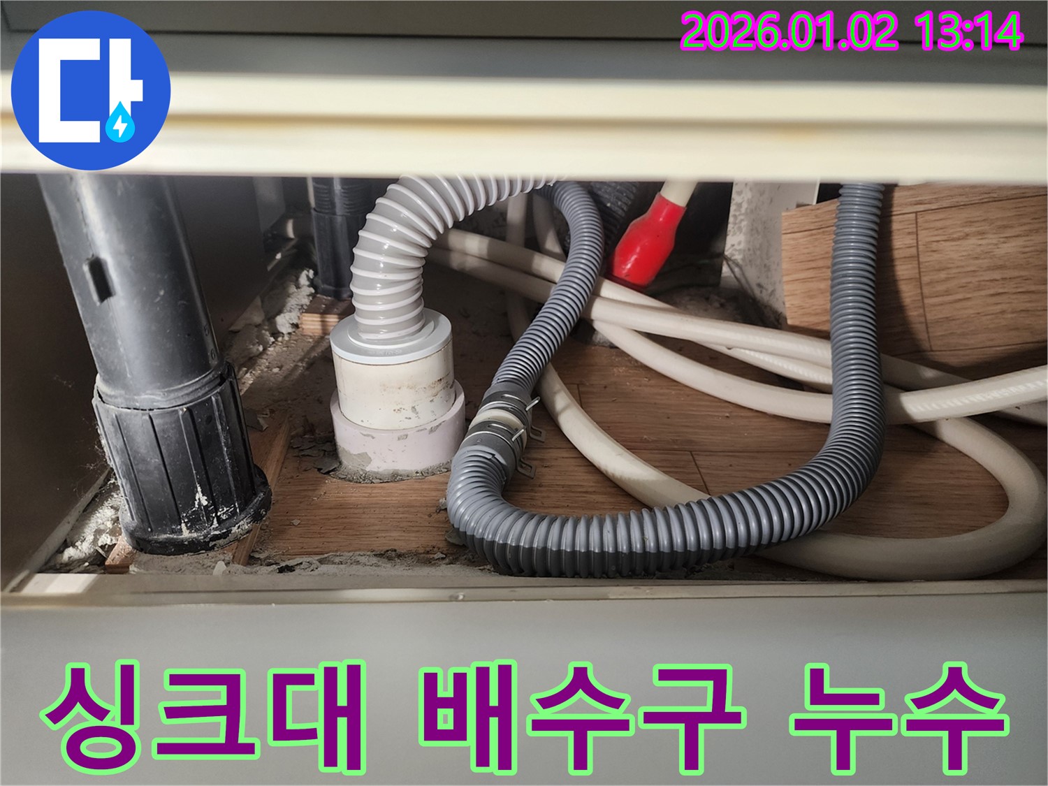 의정부 싱크대 배수구 누수 - 막힘과 누수를 동시에 해결