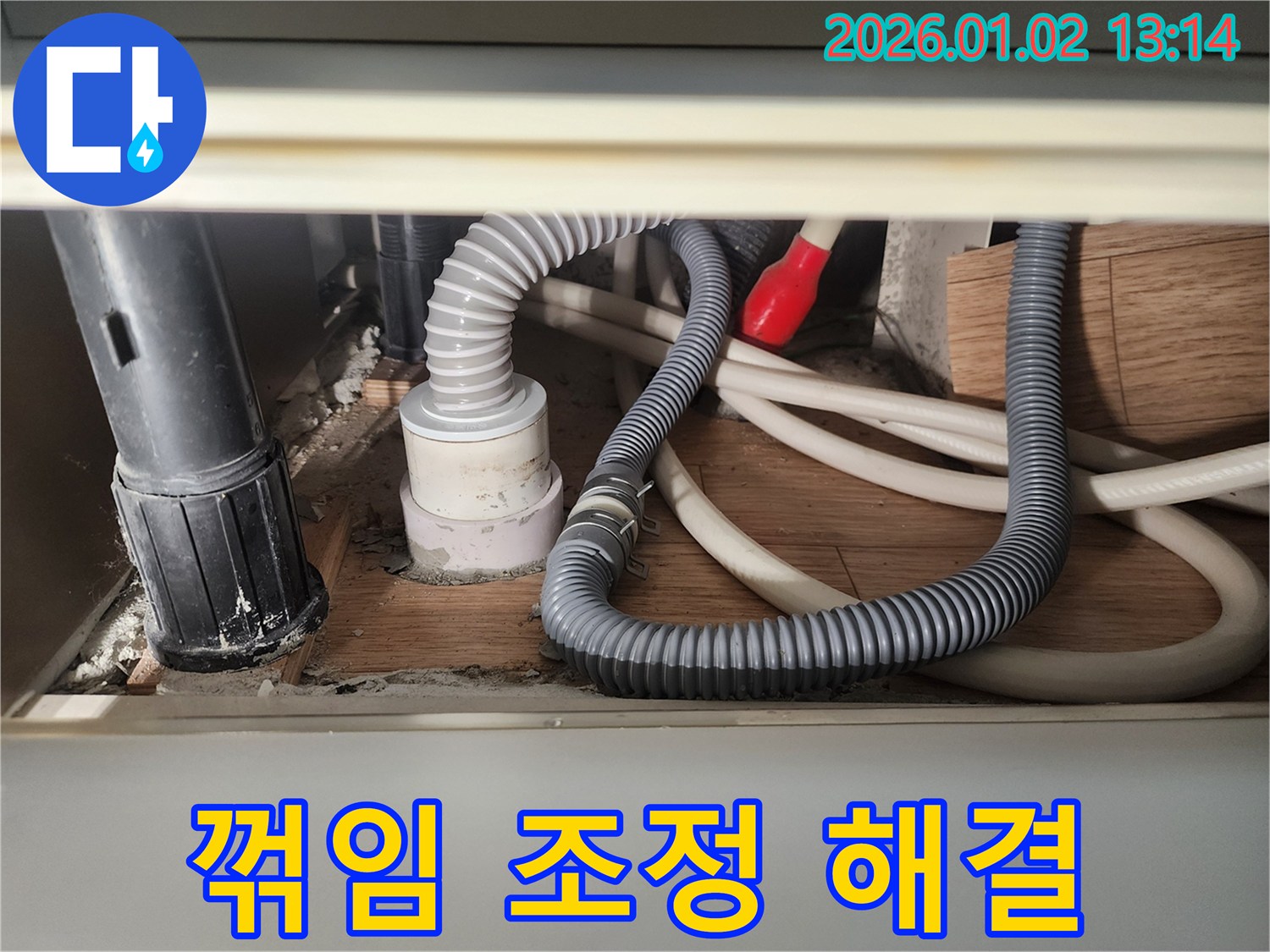 의정부 의정부1동 싱크대 배수관 꺾임 - 배관 위치 조정으로 누수 해결 완료