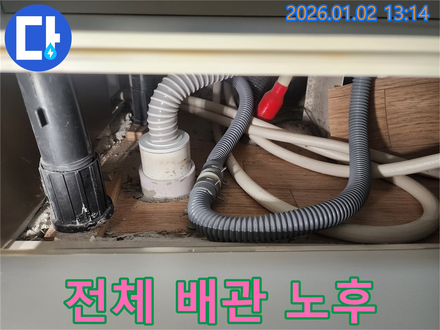 의정부 의정부1동 싱크대 배수관 전체 노후 - 전체 배관 교체로 완벽 해결