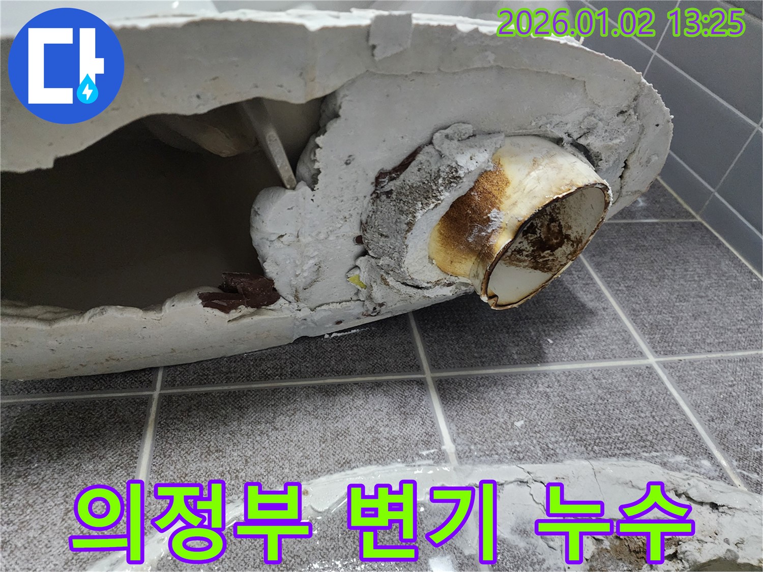 의정부1동 변기 누수 현장 - 노후된 변기 배관 연결부에서 발생한 누수를 정확하게 진단하고 해결하는 과정입니다.