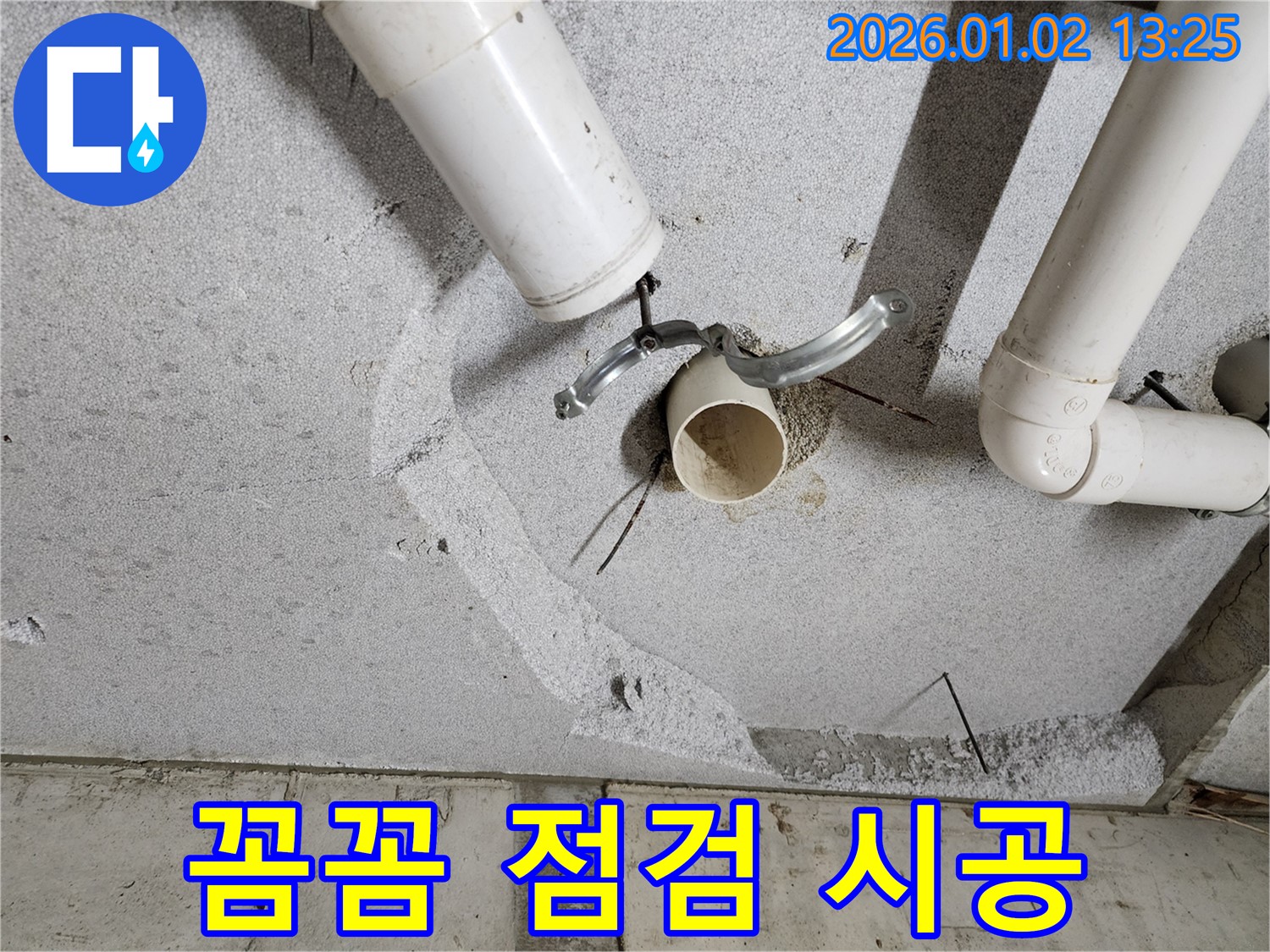 의정부1동 천장 배관 누수 - 꼼꼼한 점검과 완벽한 시공으로 누수 문제 해결!