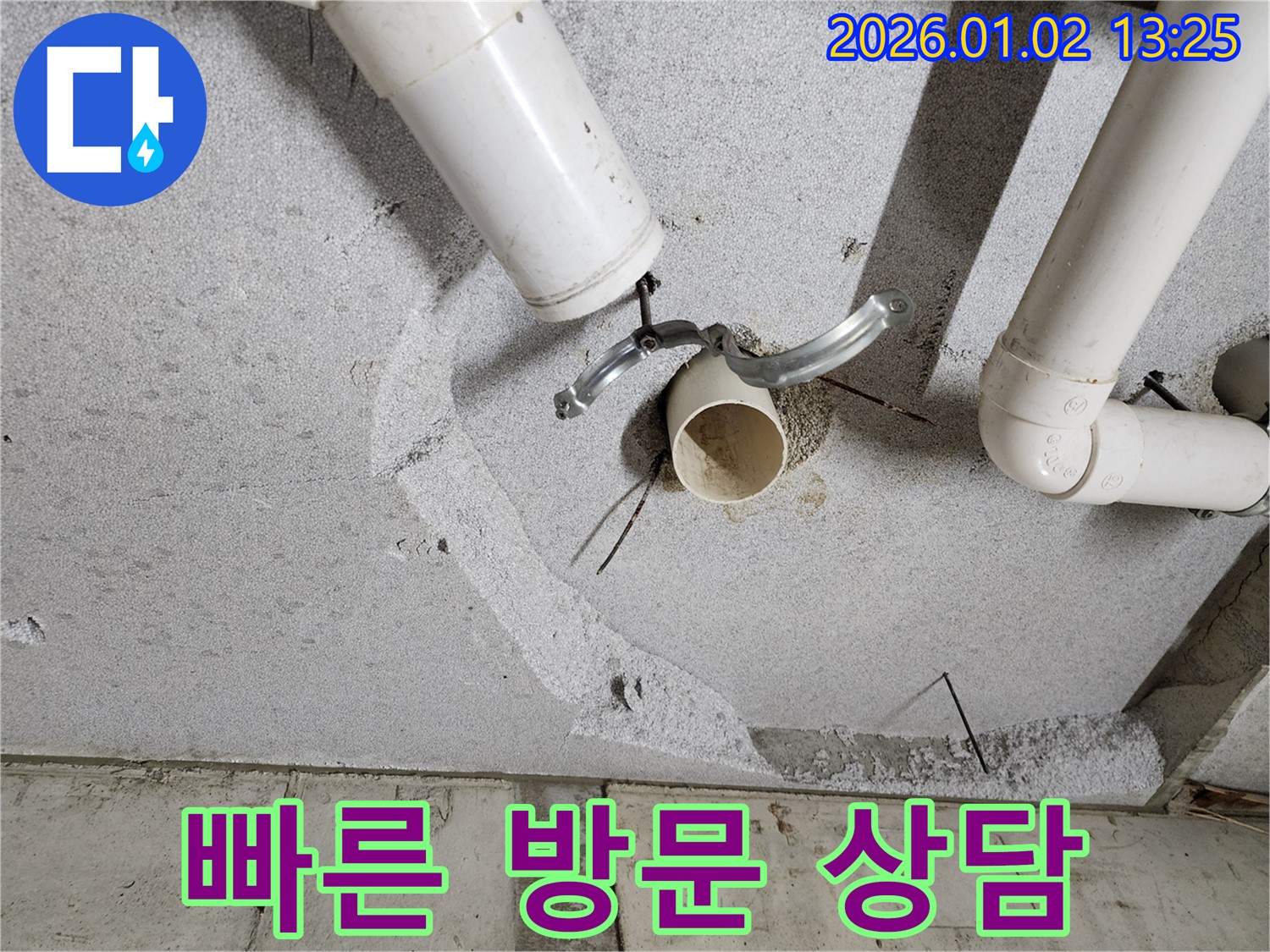 의정부1동 천장 배관 누수 - 빠른 방문과 친절한 상담으로 누수 문제 해결!