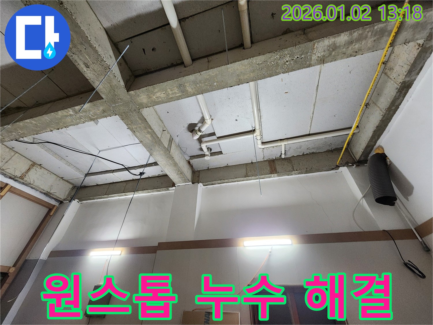 의정부시 의정부1동 누수 - 누수 탐지부터 공사까지 한 번에 해결