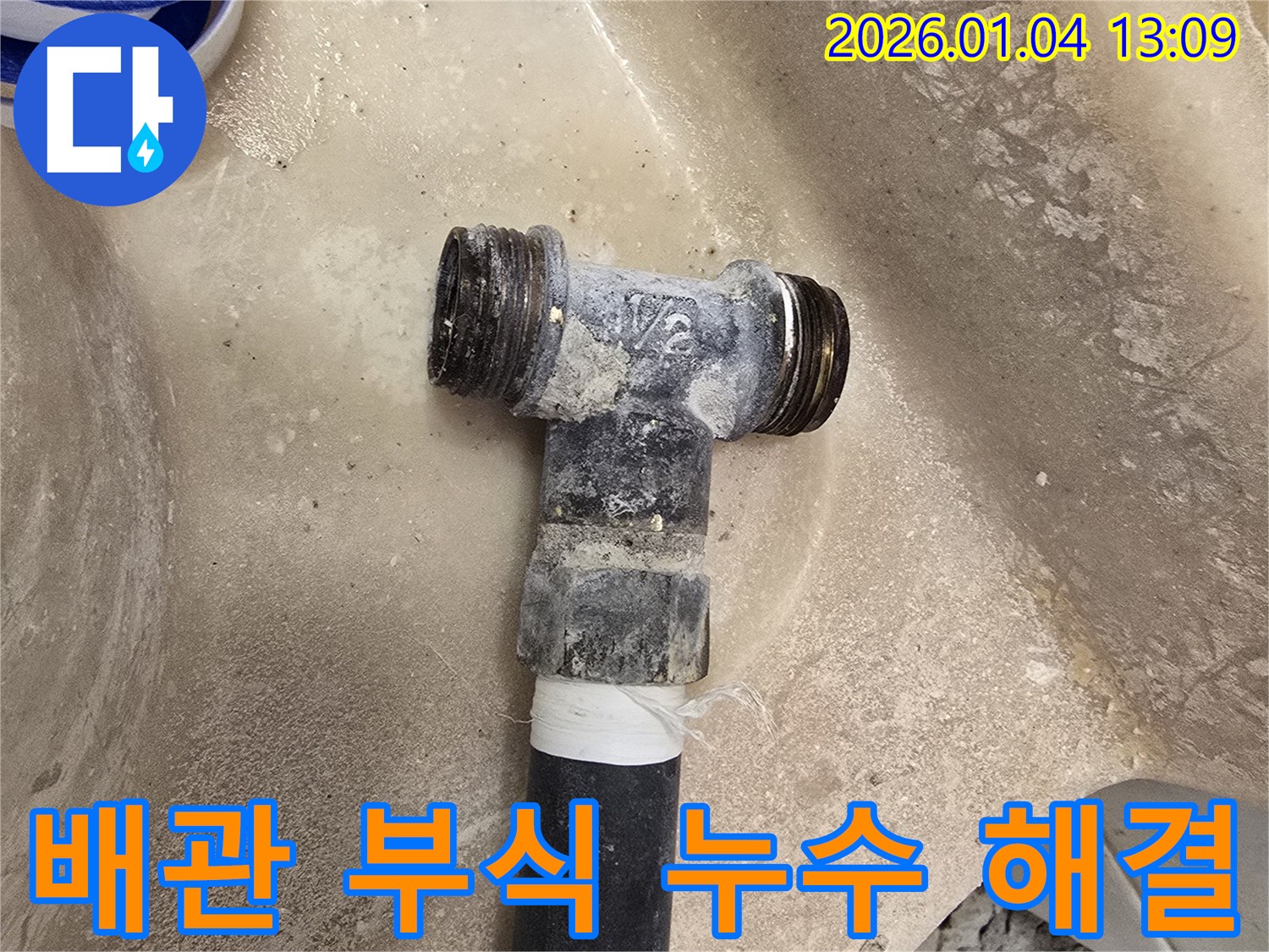 배관 부식으로 인한 누수 해결 - 꼼꼼한 점검과 완벽한 시공으로 누수를 차단합니다.