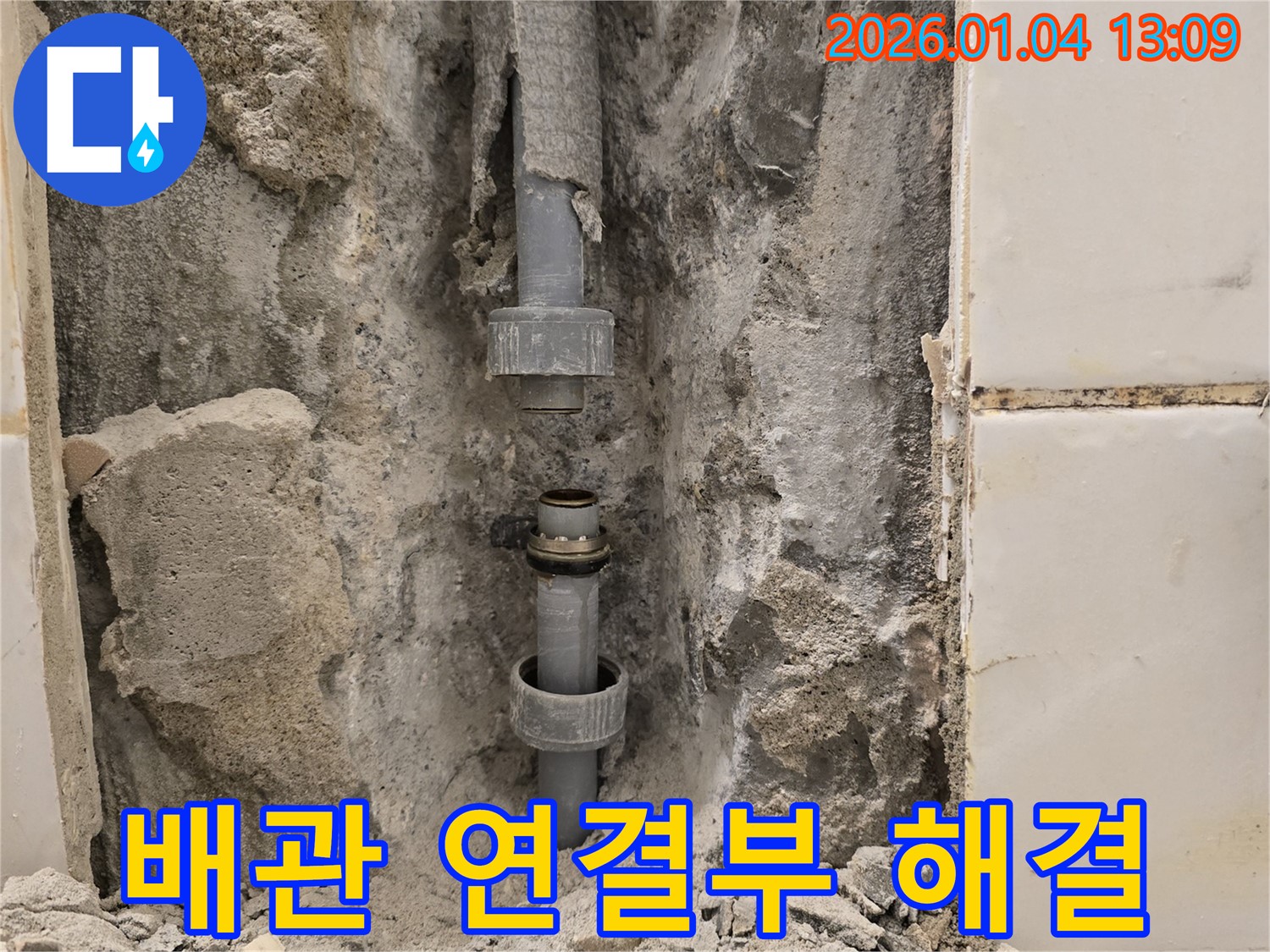성동구 금호동 누수 - 배관 연결 부위 누수 문제 완벽하게 해결 완료