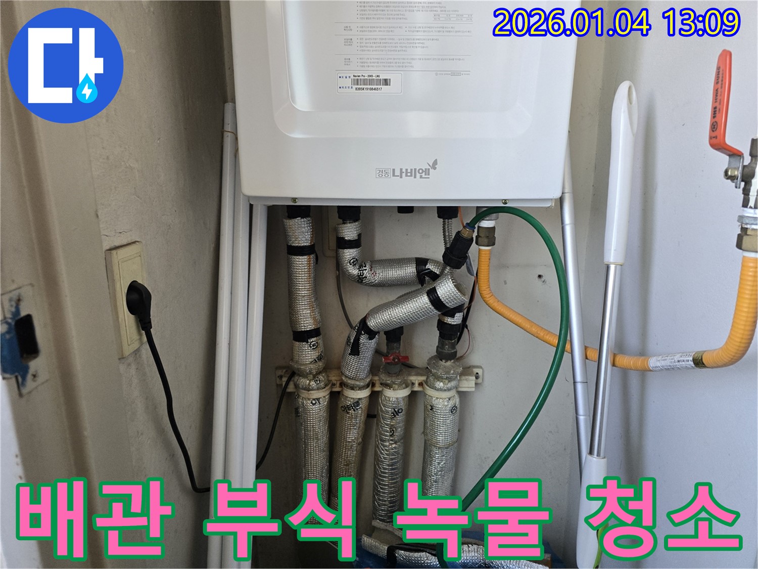 성동구 독서당길 누수 - 보일러 배관 부식으로 인한 녹물 발생 시 배관 청소 서비스를 제공합니다.