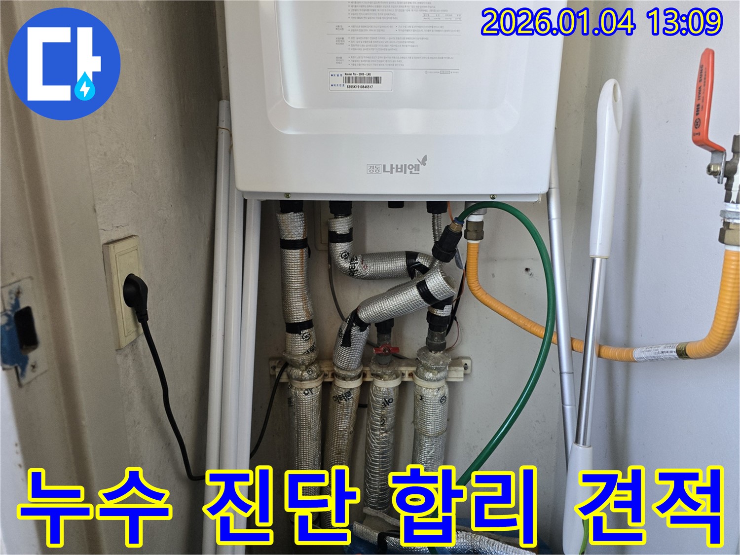 성동구 독서당로 누수 - 보일러 배관 누수에 대한 정확한 진단과 합리적인 비용으로 누수 문제를 해결해 드립니다.