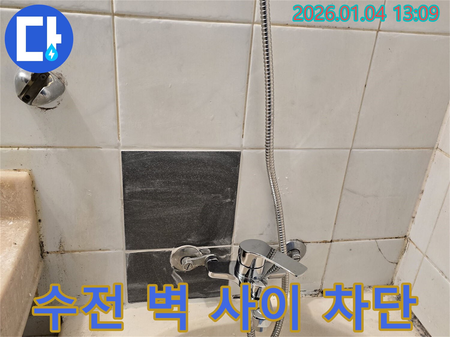 성동구 독서당로 샤워기 수전과 벽 사이 누수 - 실리콘 마감으로 차단