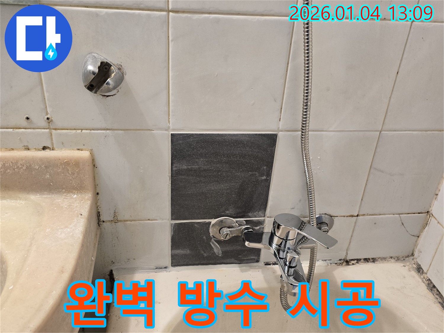 성동구 독서당로62가길 - 샤워기 누수 완벽 방수 - 꼼꼼한 시공으로 안심