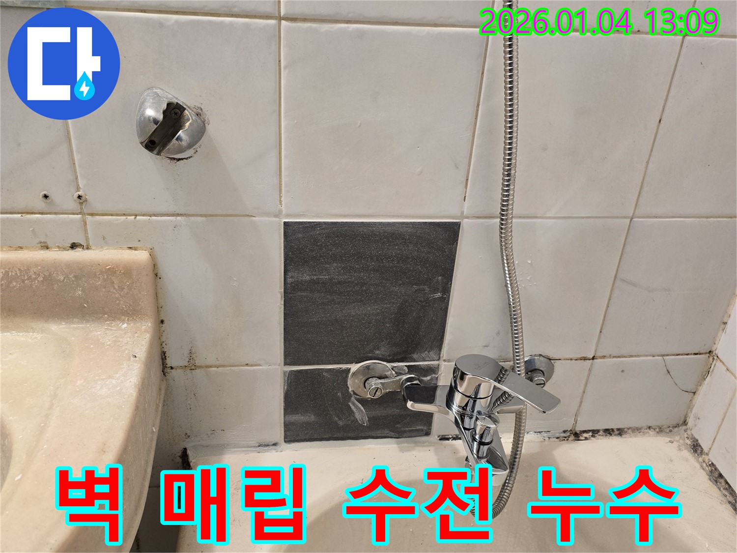 성동구 독서당로62가길 - 샤워기 벽 매립 수전 누수 해결 - 꼼꼼한 작업으로 완벽 해결