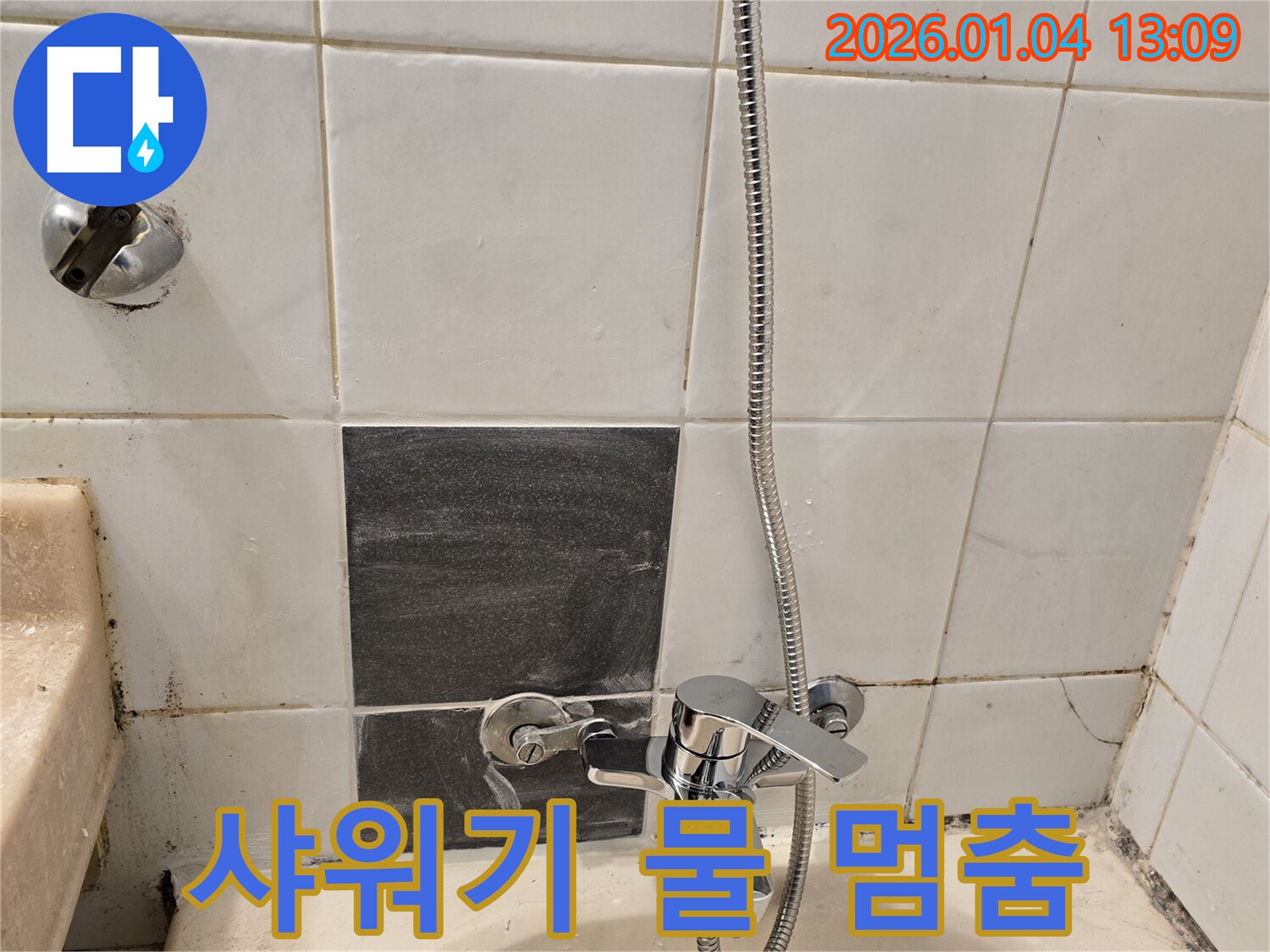 성동구 독서당로62가길 - 샤워기 사용 중 물 멈춤 현상, 누수와 함께 점검 필요