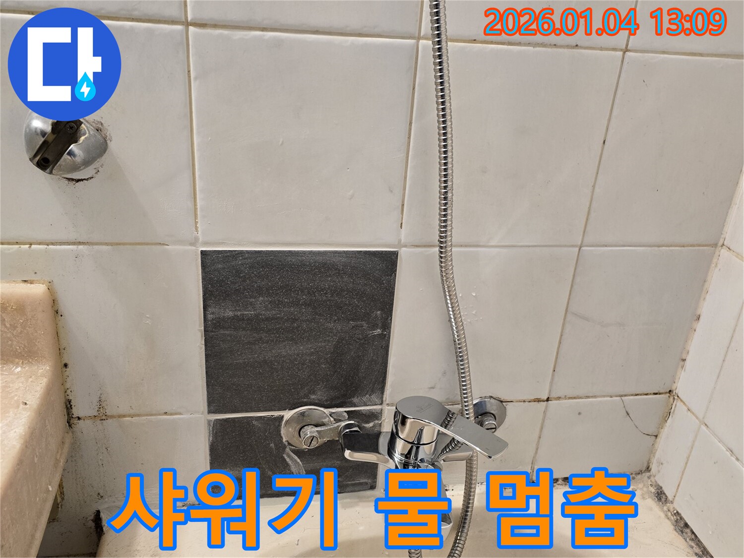 성동구 독서당로62가길 - 샤워기 사용 중 물 멈춤 현상, 누수와 함께 점검 필요