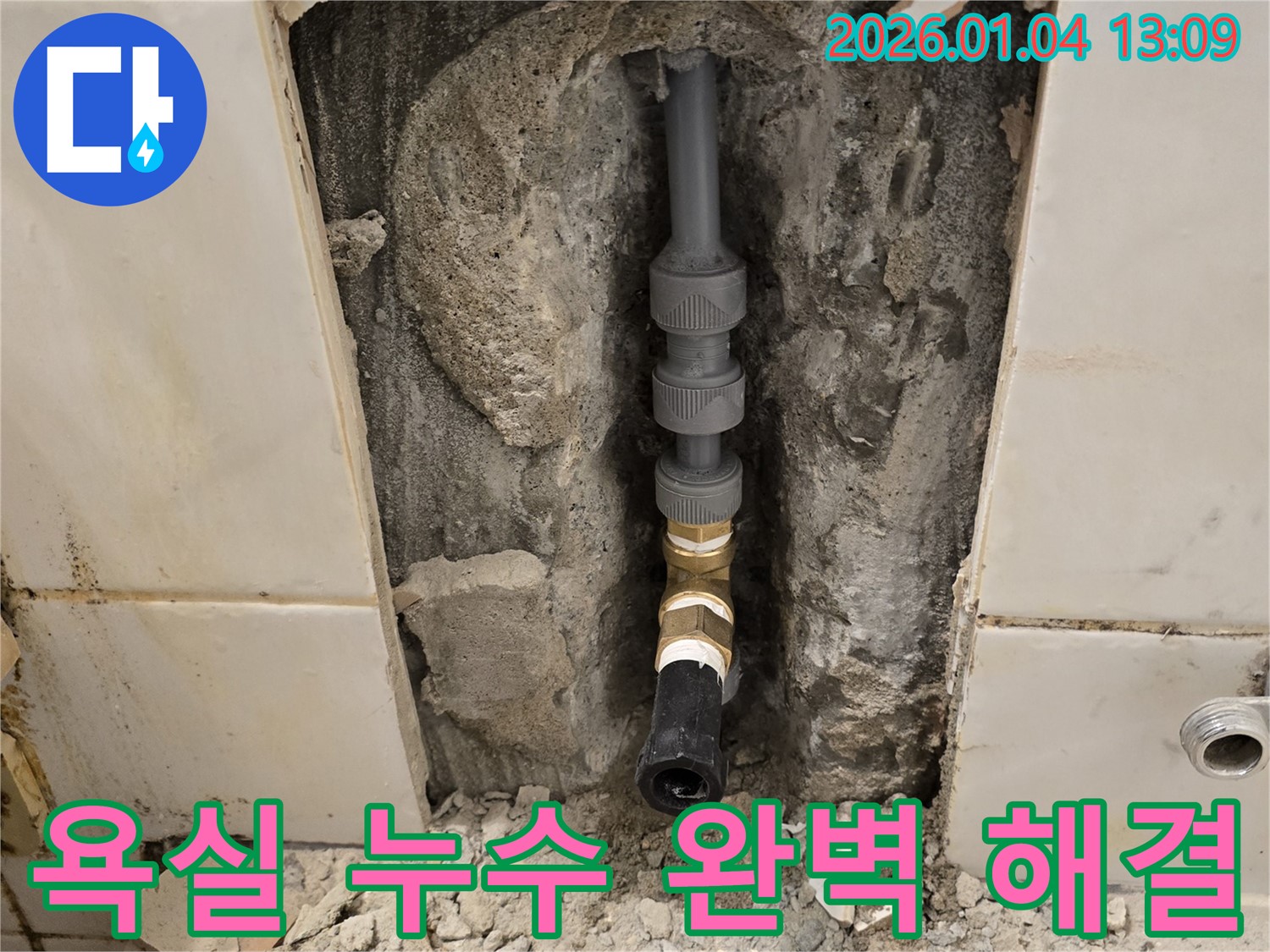 성동구 옥수동 욕실 누수 - 숙련된 기술로 누수 원인을 정확히 진단하고 완벽하게 해결