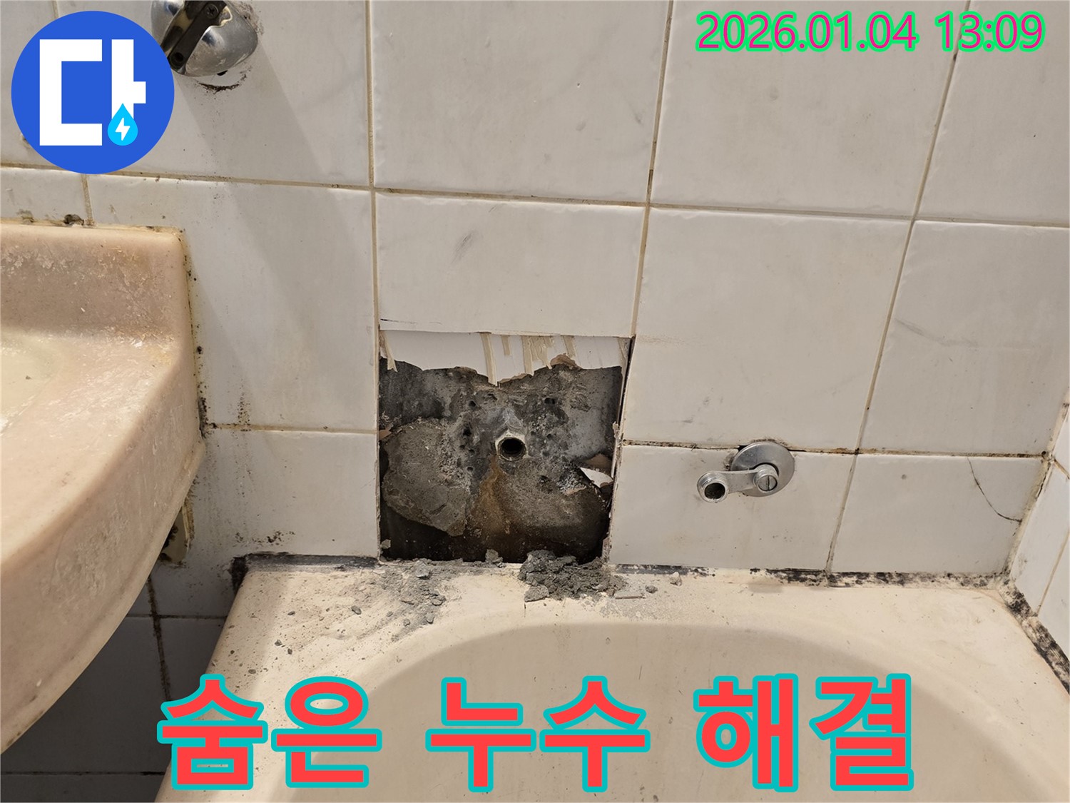 성동구 욕실 누수 - 깨진 타일 속에 숨어있던 누수를 완벽하게 해결했습니다!