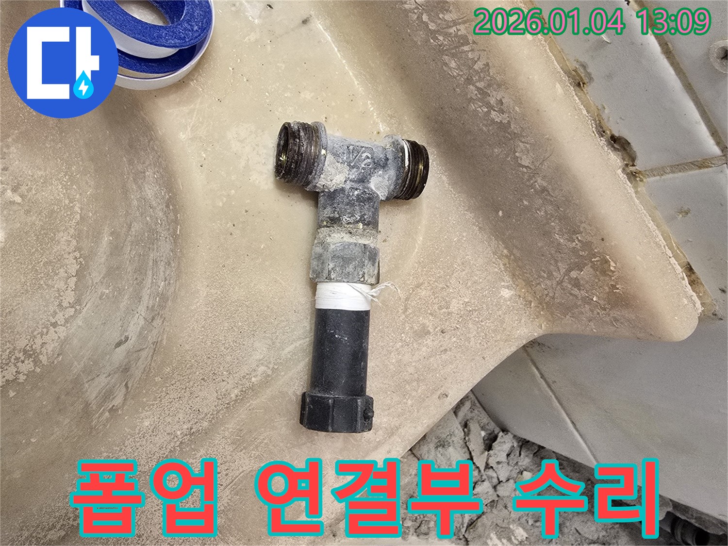 성동구 응봉동 누수 - 세면대 폽업 연결 부위 누수를 꼼꼼하게 수리했습니다.
