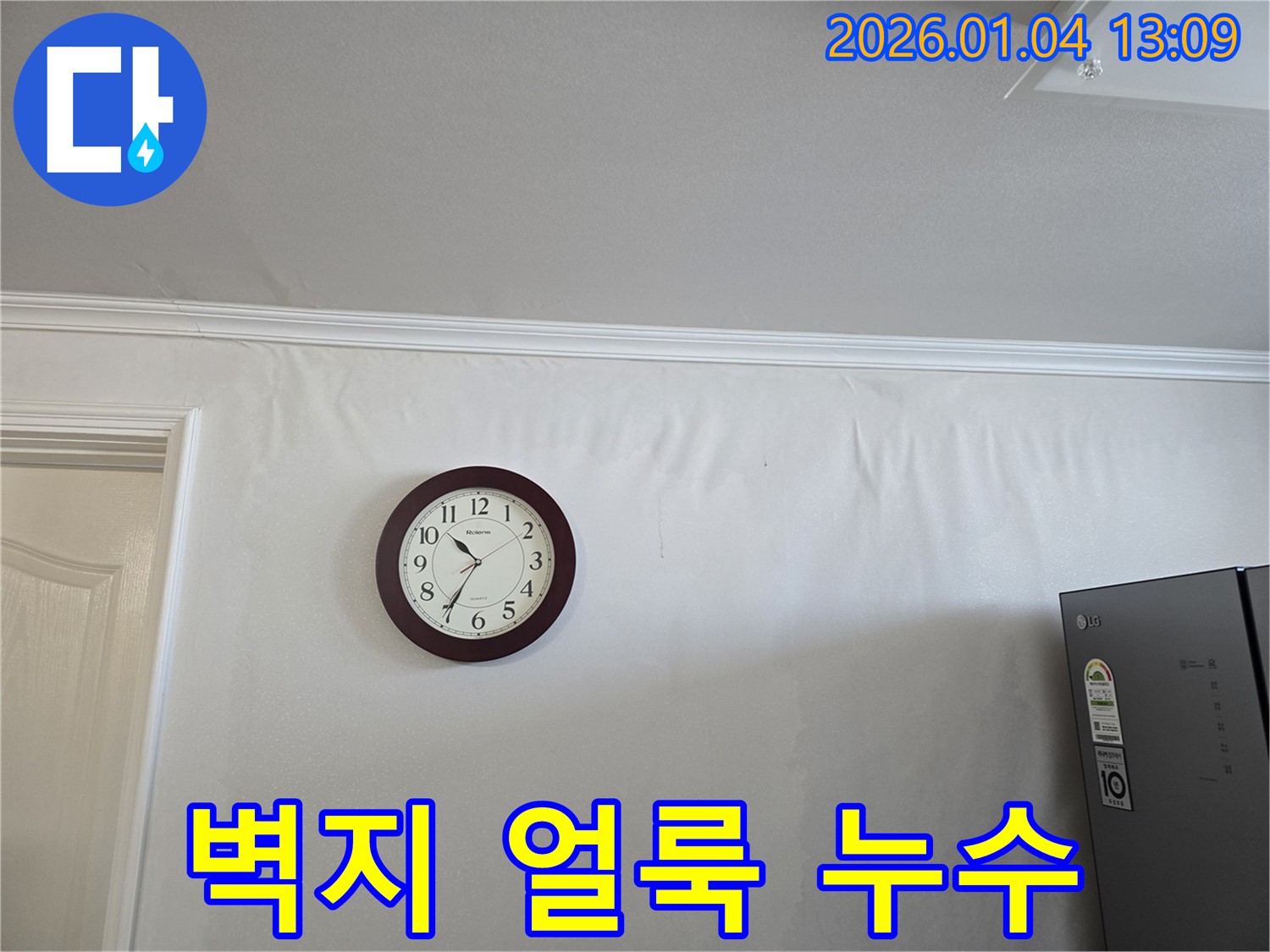얼룩진 벽지와 멈춰버린 시계 - 성동구 옥수동1가 누수 현장에서 멈춰버린 시간의 눈물을 보여주는 사진입니다.