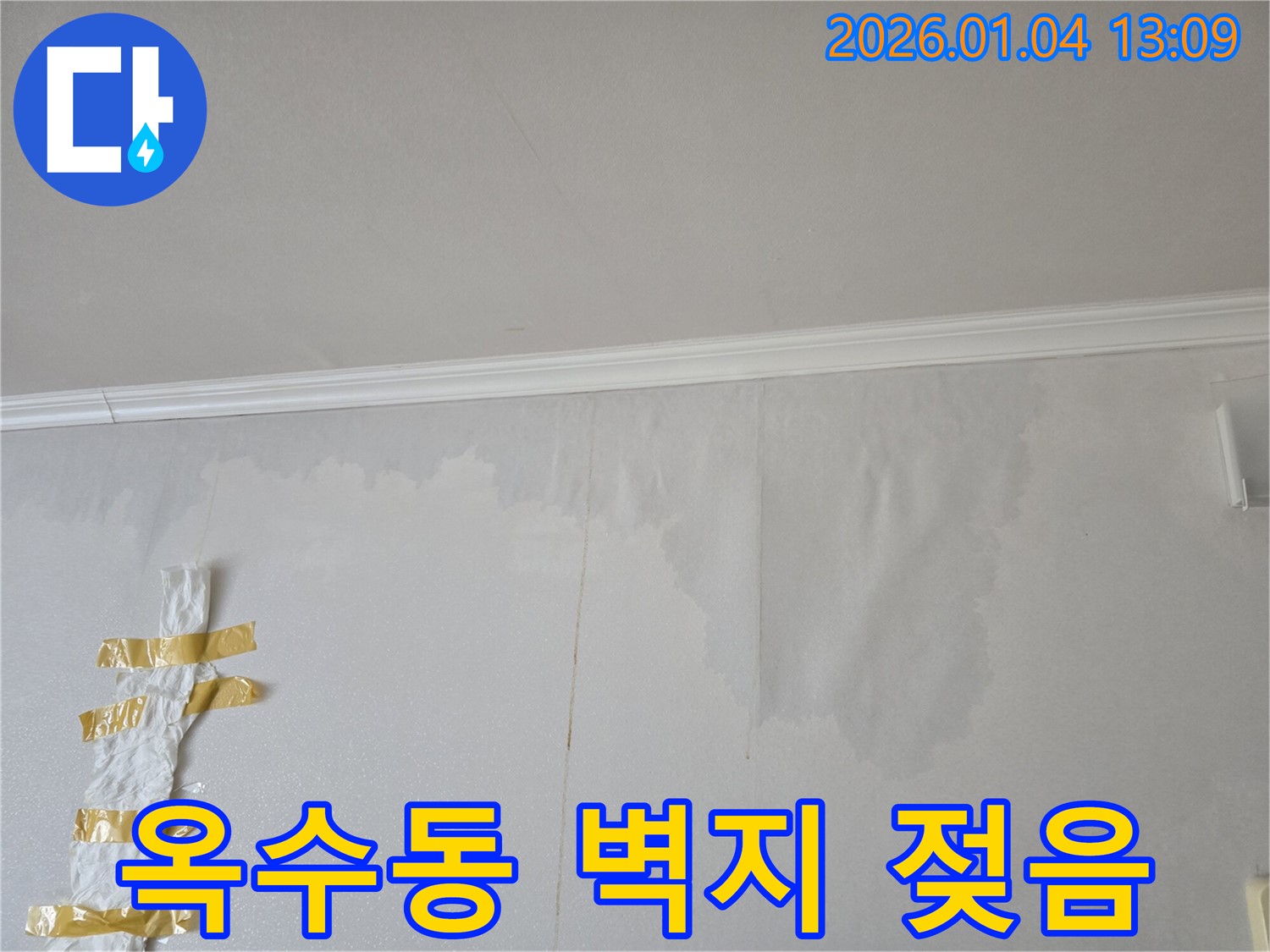 옥수동 아파트 벽지 젖음 - 누수탐지 전문가가 누수 원인을 정확히 파악하고 해결했습니다.