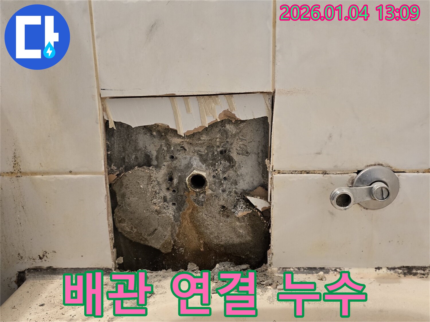 욕조 수전 배관 - 냉수, 온수 연결 부위 누수 점검