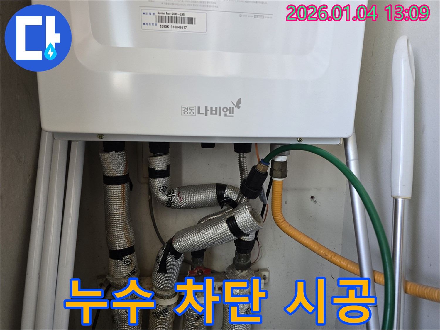 행당동 누수 - 보일러 배관 누수 차단 시공으로 완벽하게 누수를 해결했습니다.
