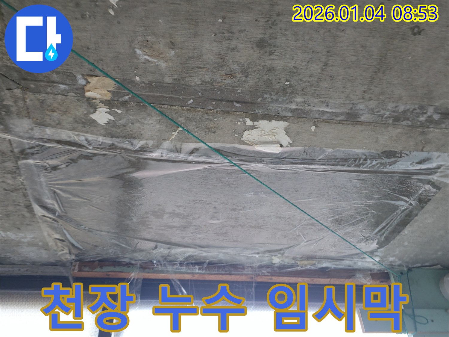 고양시 덕양구 - 천장 누수 흔적과 임시 방수막 설치 - 누수 지점 파악 중